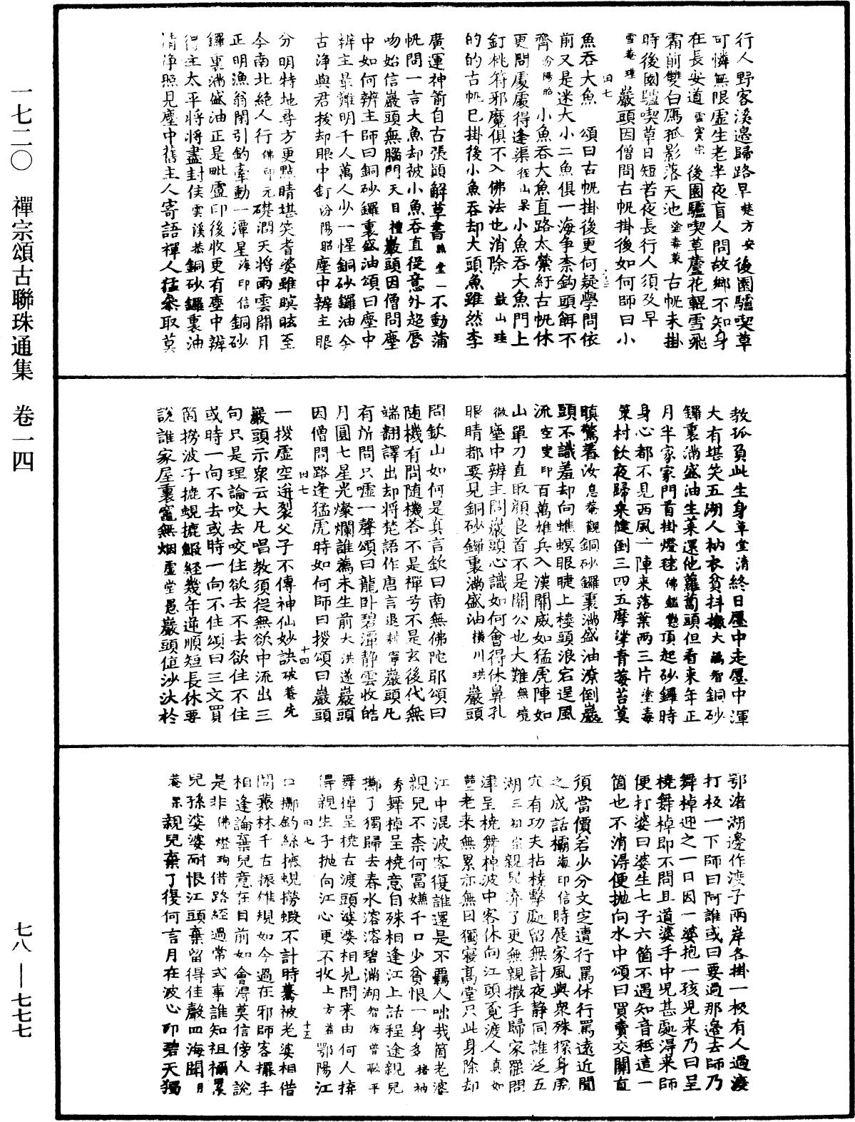 禪宗頌古聯珠通集《中華大藏經》_第78冊_第0777頁