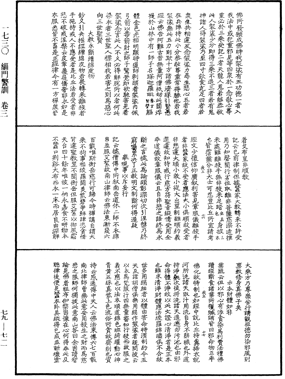 緇門警訓《中華大藏經》_第79冊_第711頁