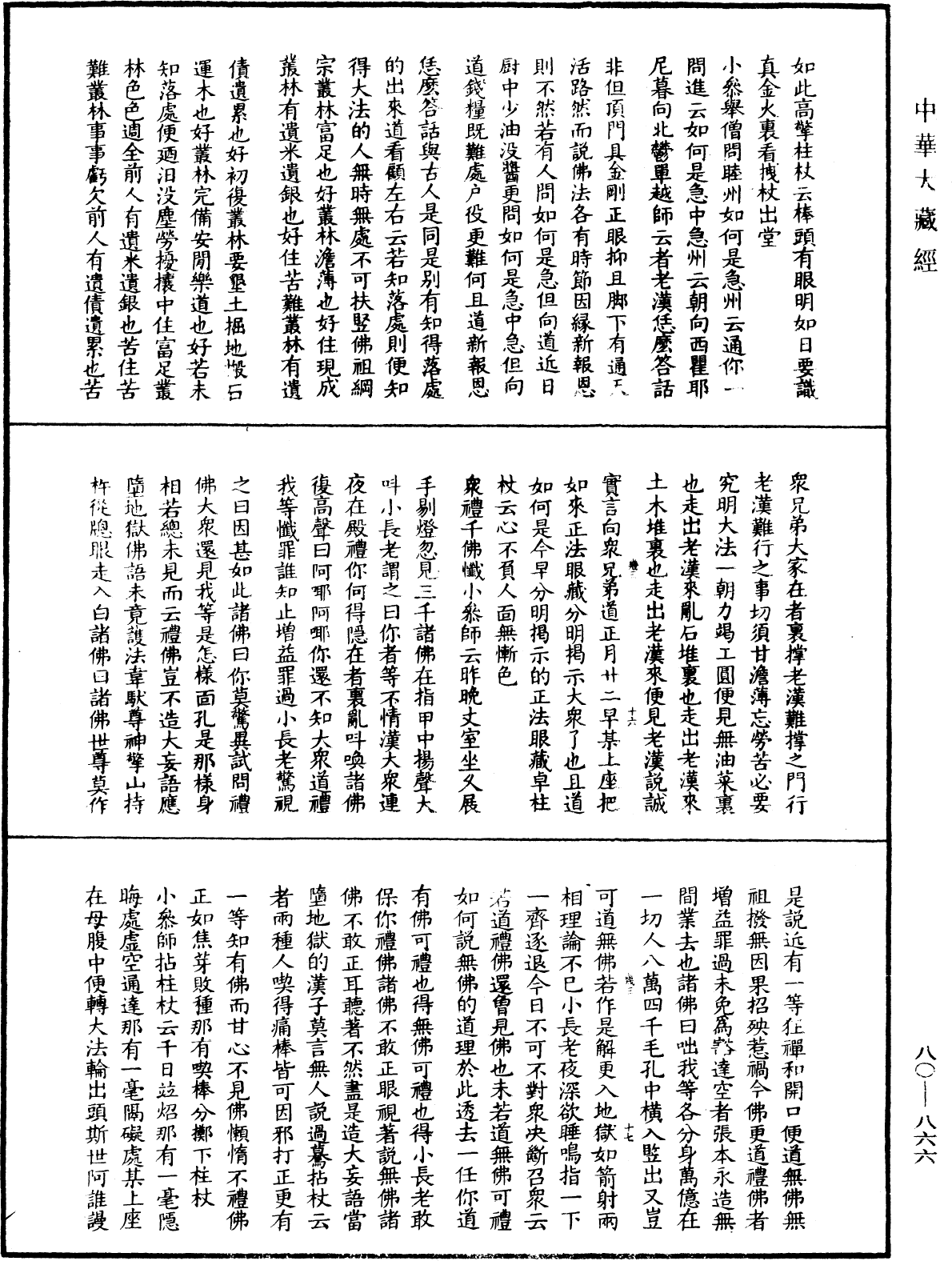 大覺普濟能仁玉琳琇國師語錄《中華大藏經》_第80冊_第866頁