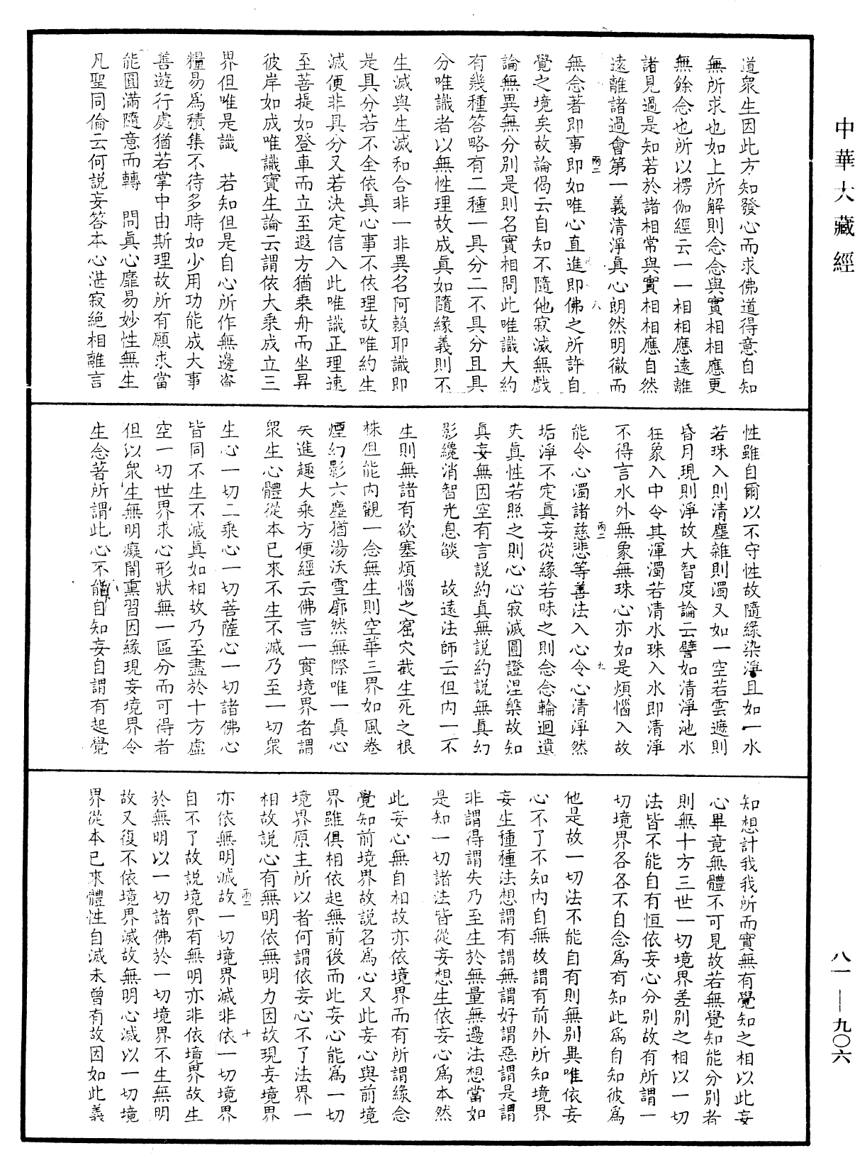 御錄宗鏡大綱《中華大藏經》_第81冊_第0906頁