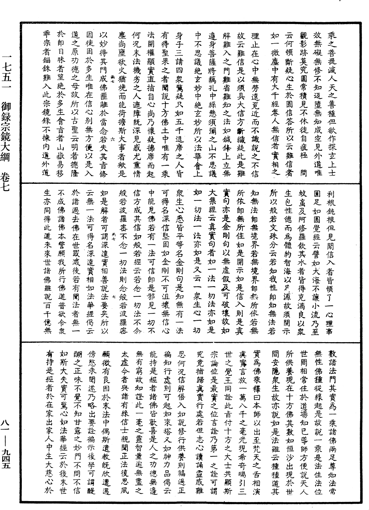 御錄宗鏡大綱《中華大藏經》_第81冊_第0945頁