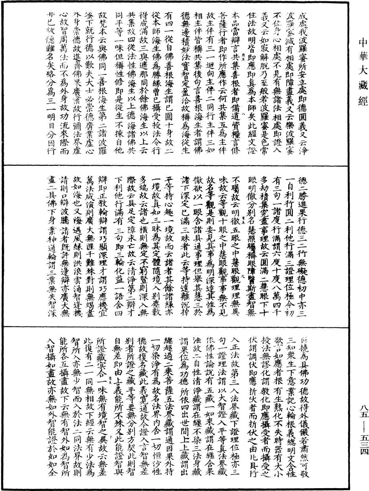 大方廣佛華嚴經疏《中華大藏經》_第85冊_第0534頁