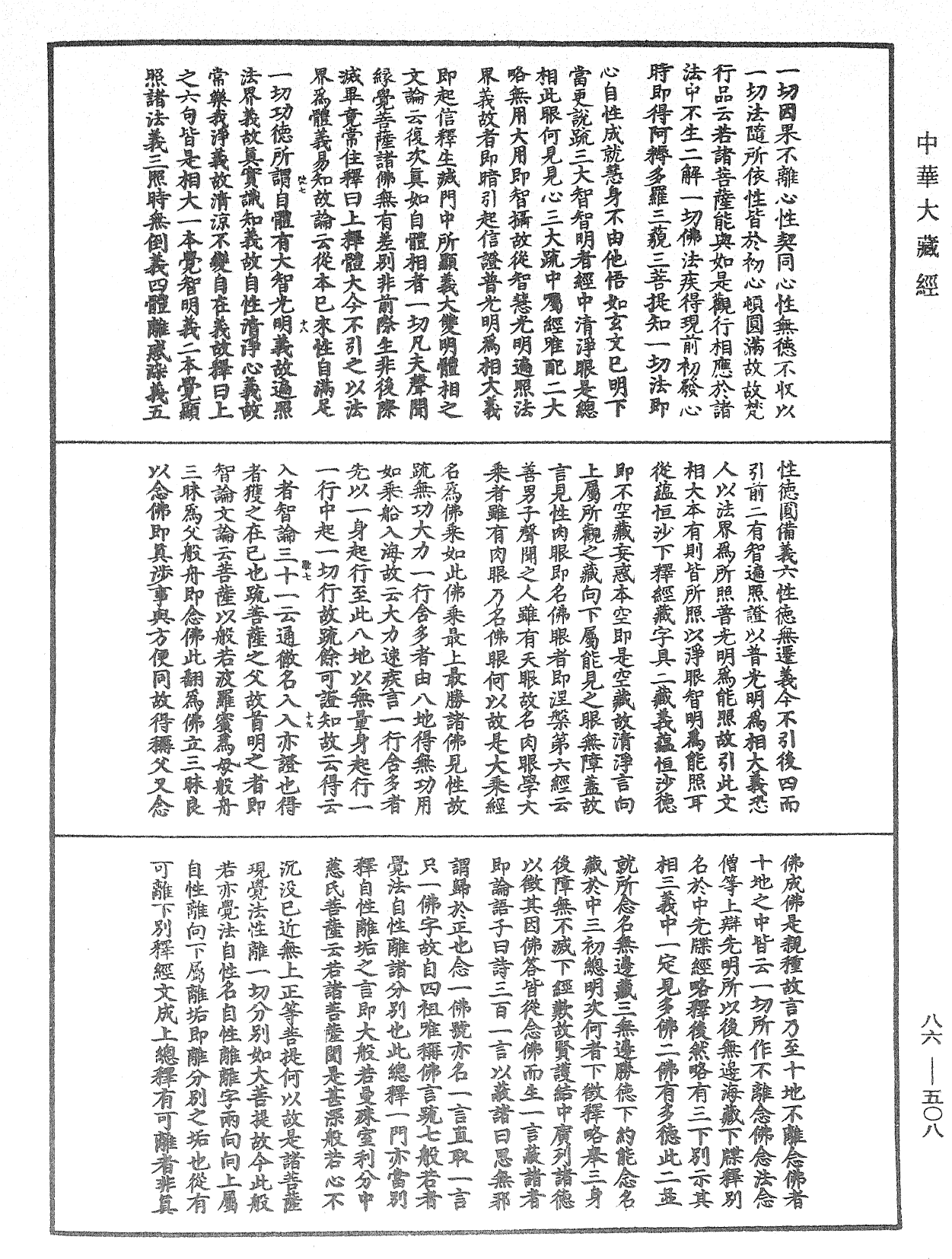 大方廣佛華嚴經隨疏演義鈔《中華大藏經》_第86冊_第0508頁