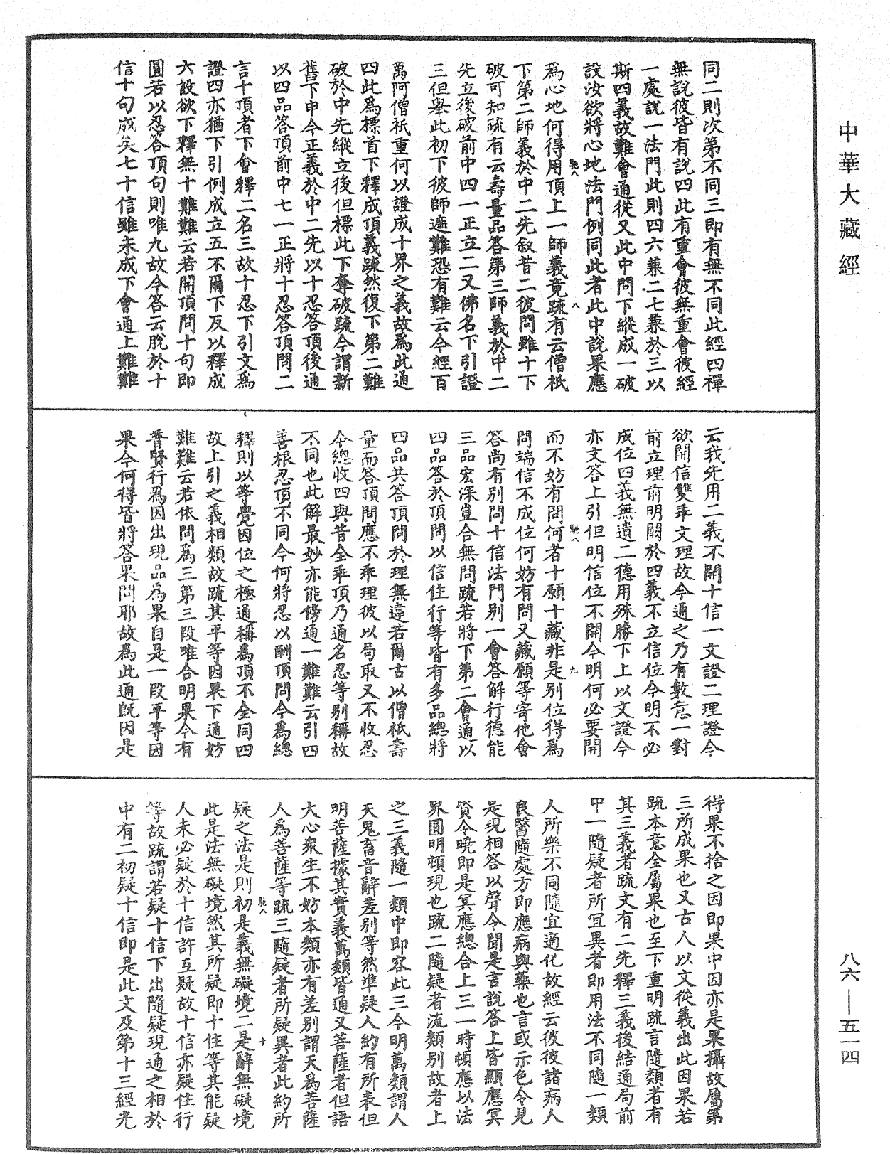 大方廣佛華嚴經隨疏演義鈔《中華大藏經》_第86冊_第0514頁