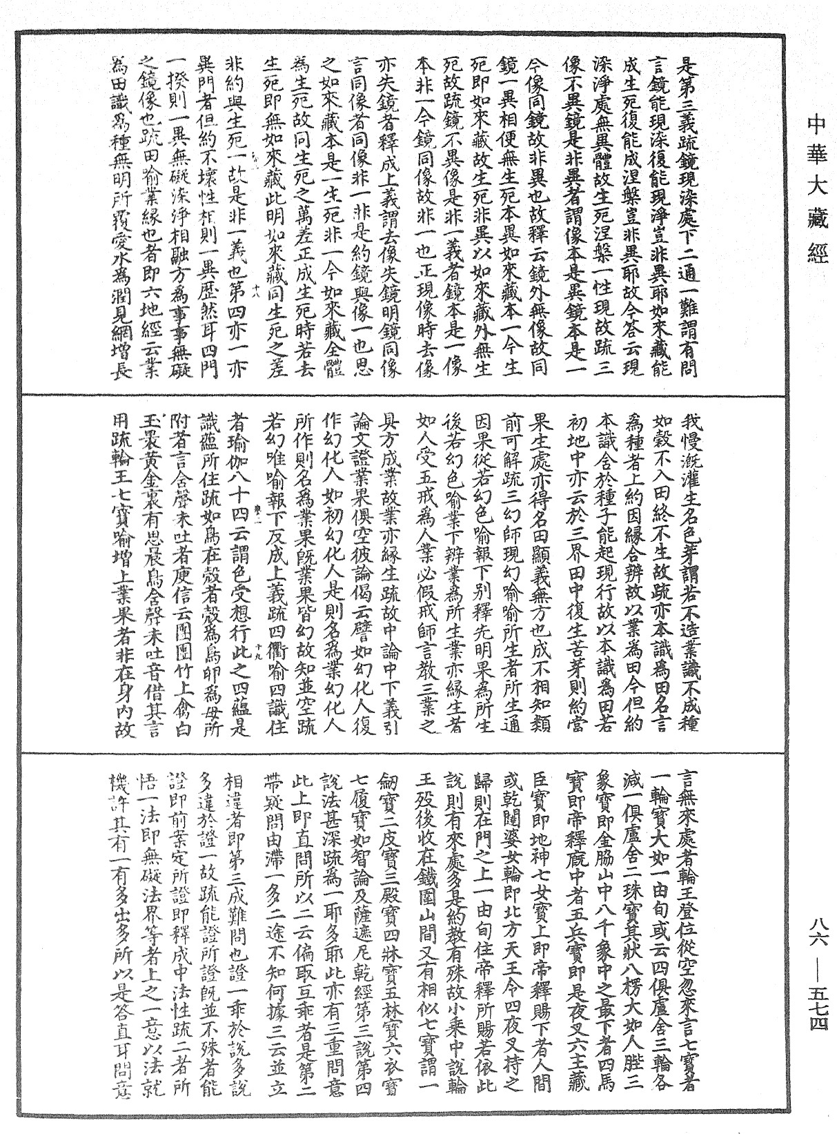 大方廣佛華嚴經隨疏演義鈔《中華大藏經》_第86冊_第0574頁