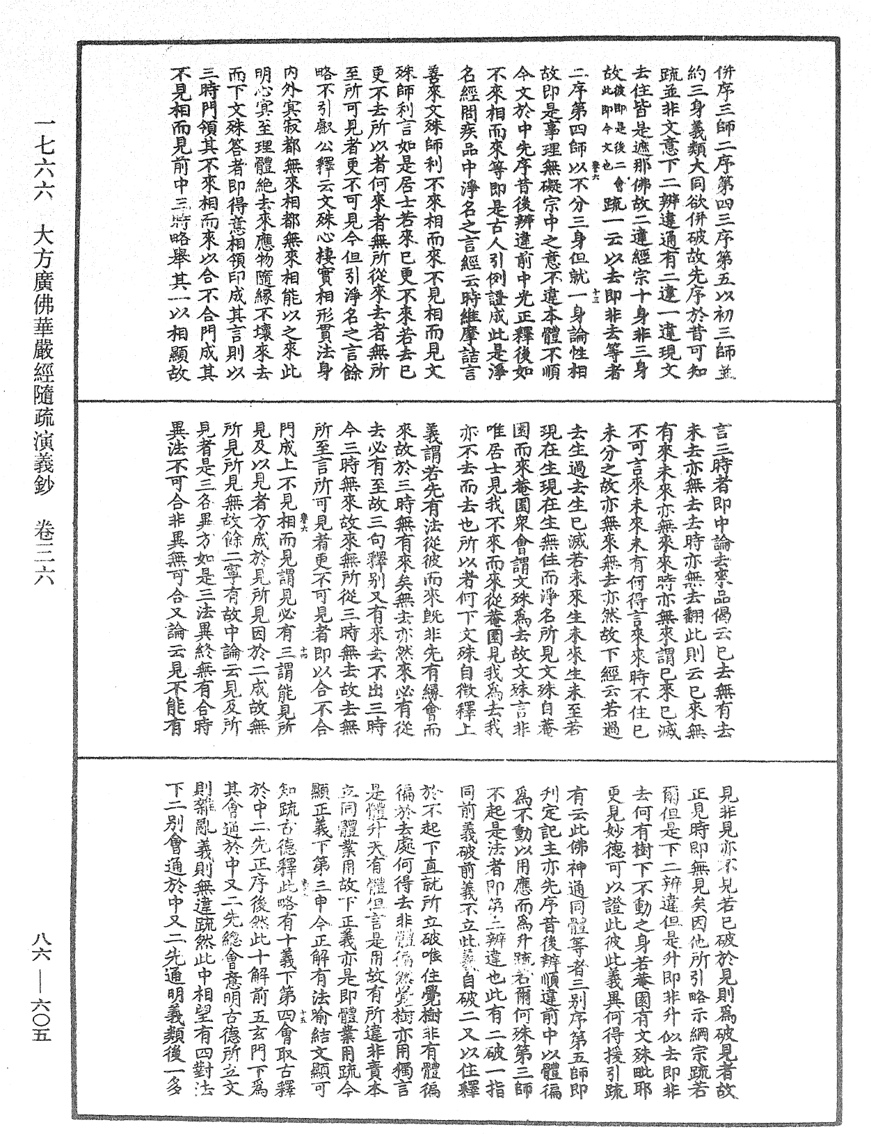 大方廣佛華嚴經隨疏演義鈔《中華大藏經》_第86冊_第0605頁