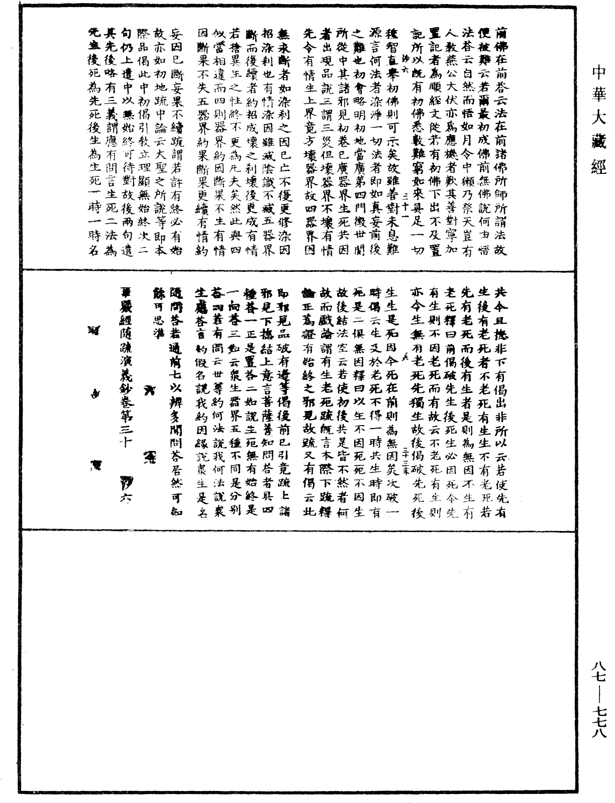 華嚴經隨疏演義鈔(別本)《中華大藏經》_第87冊_第0778頁