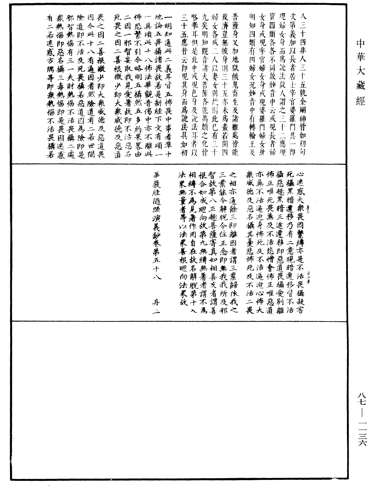 華嚴經隨疏演義鈔(別本)《中華大藏經》_第87冊_第1136頁