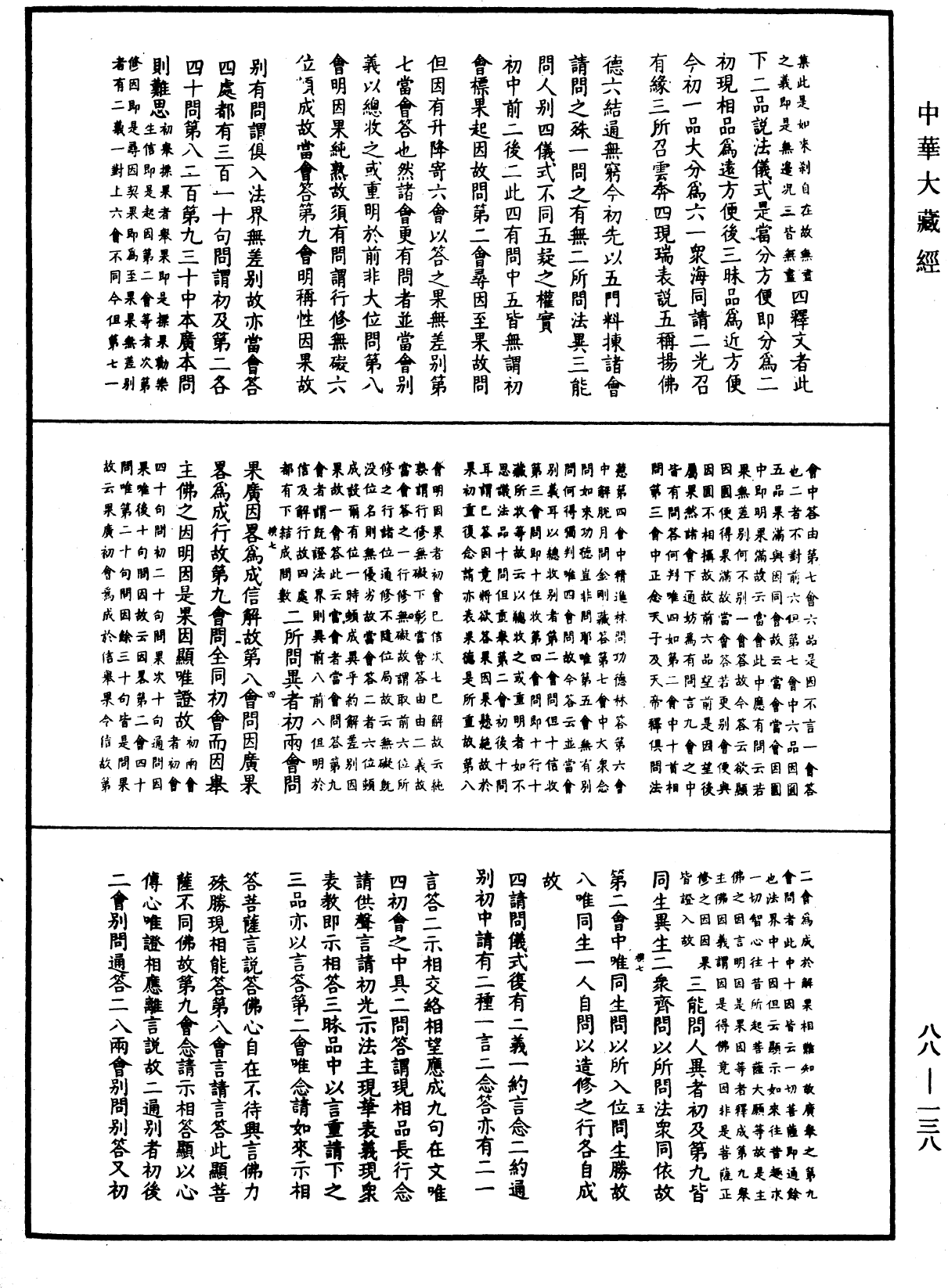 大方廣佛華嚴經疏鈔會本《中華大藏經》_第88冊_第138頁