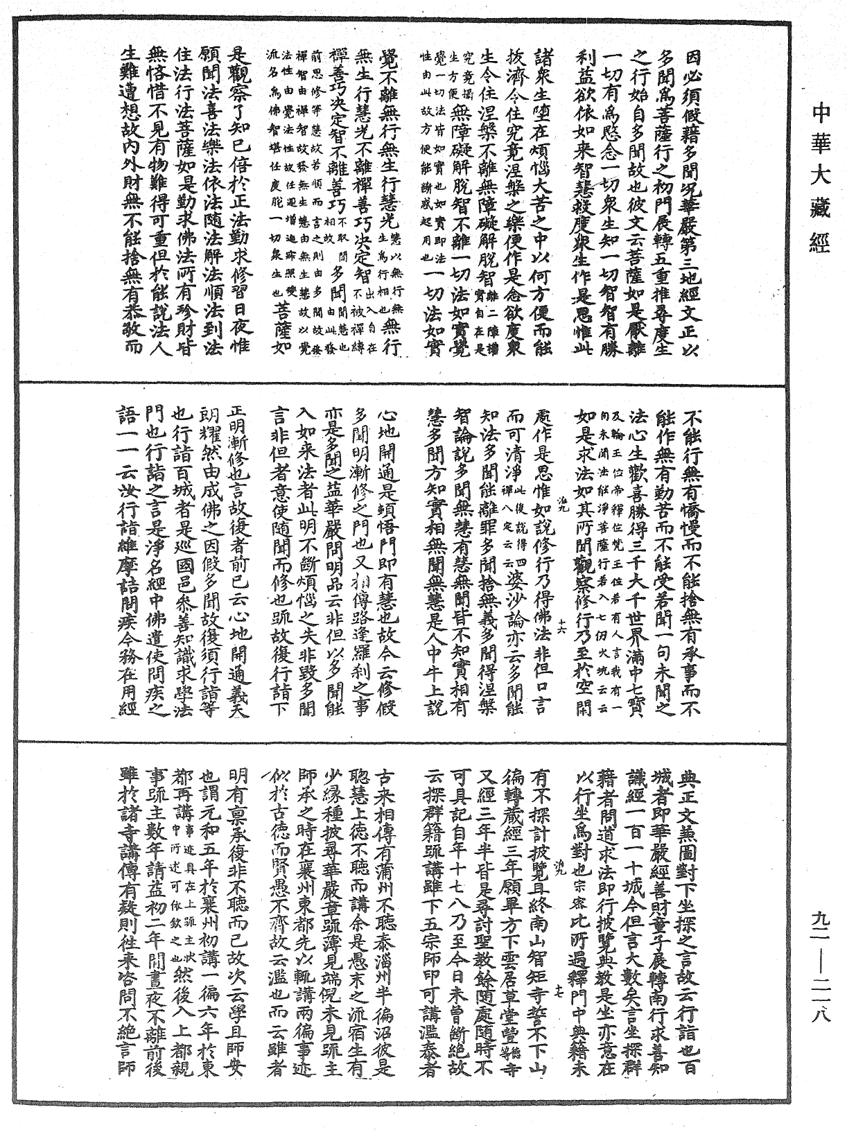 圓覺經略疏之鈔《中華大藏經》_第92冊_第218頁