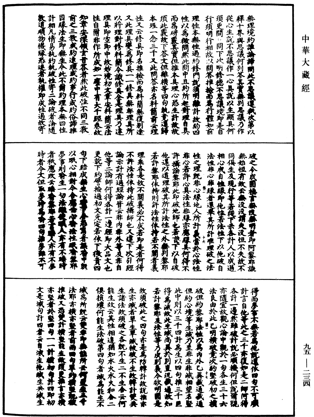 止觀輔行傳弘決《中華大藏經》_第95冊_第234頁