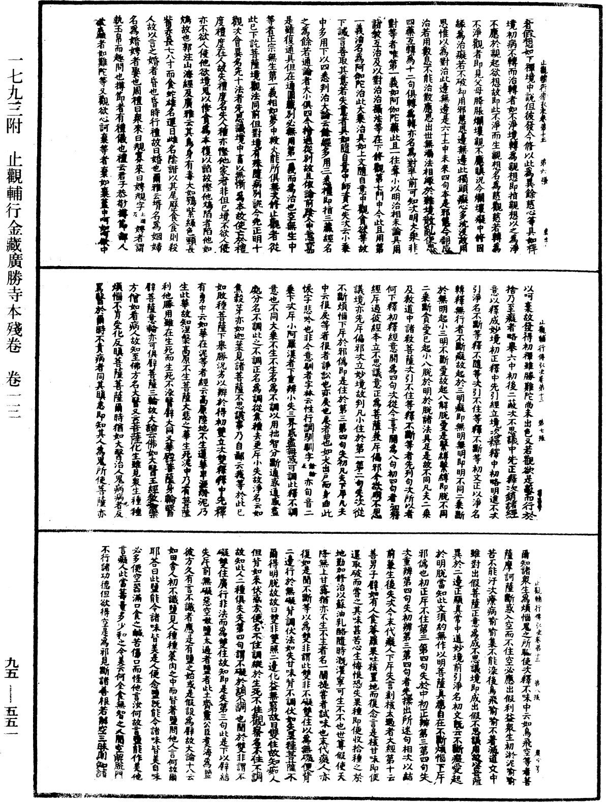 止觀輔行傳弘決《中華大藏經》_第95冊_第551頁