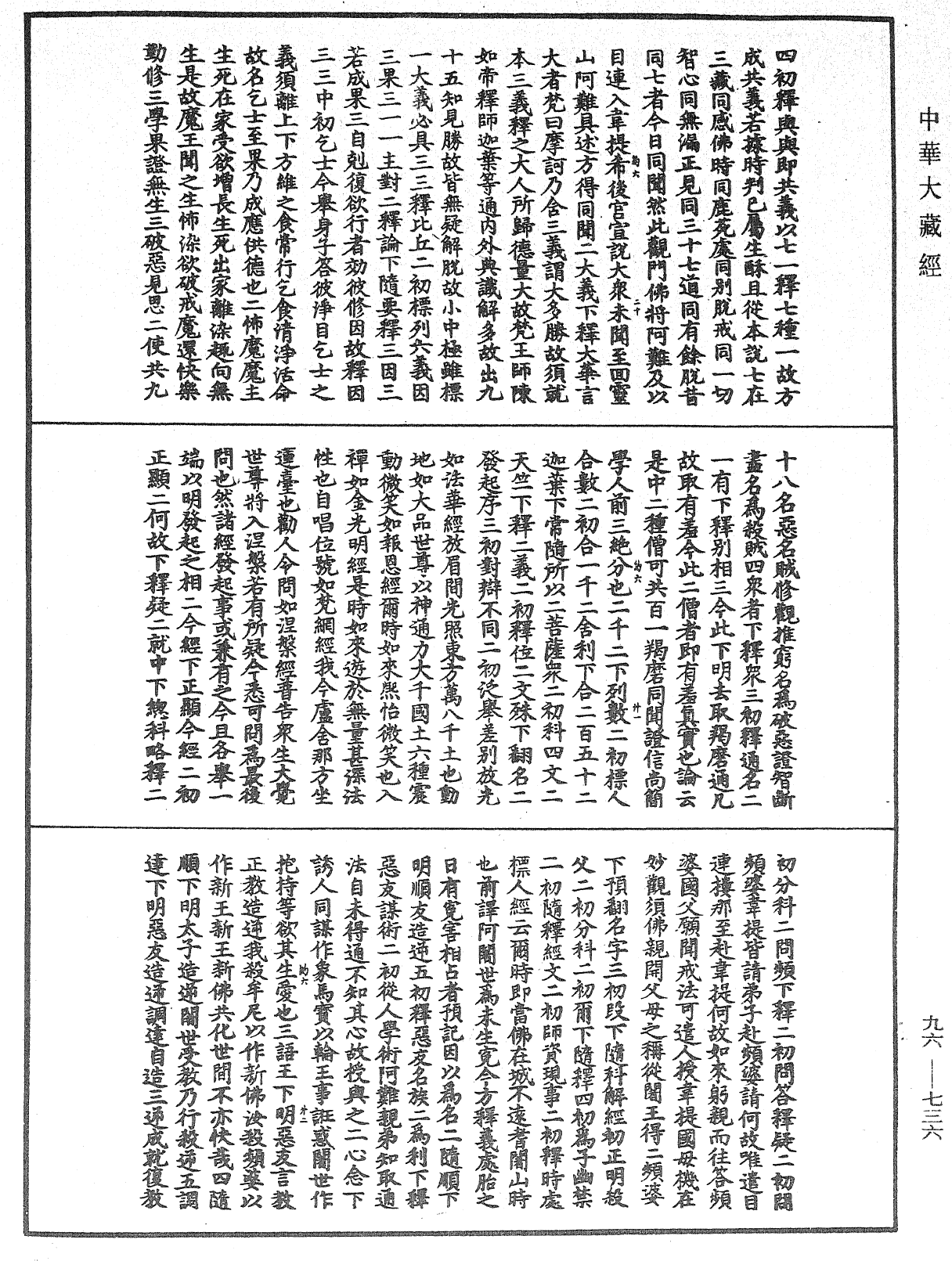 觀無量壽佛經疏妙宗鈔《中華大藏經》_第96冊_第736頁