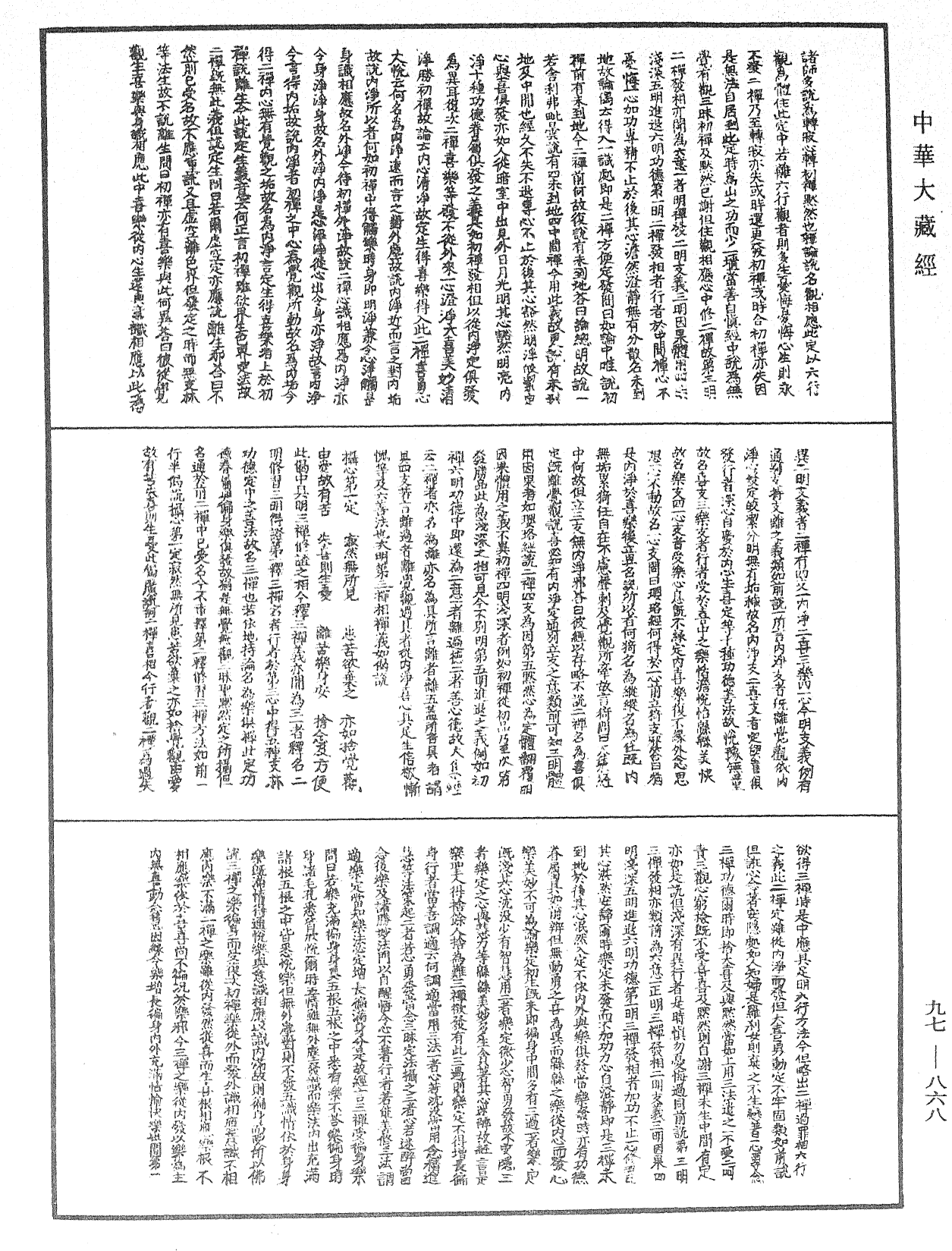 釋禪波羅蜜次第法門《中華大藏經》_第97冊_第868頁