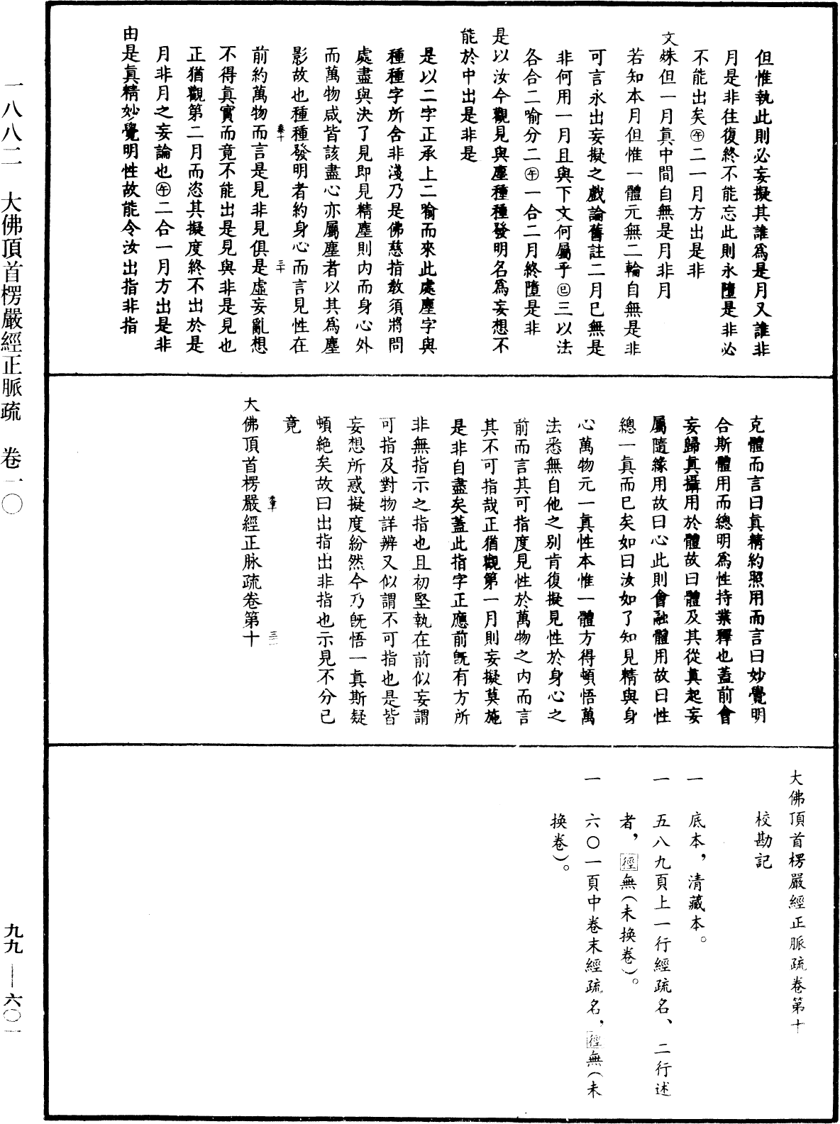 大佛顶首楞严经正脉疏《中华大藏经》_第99册_第601页