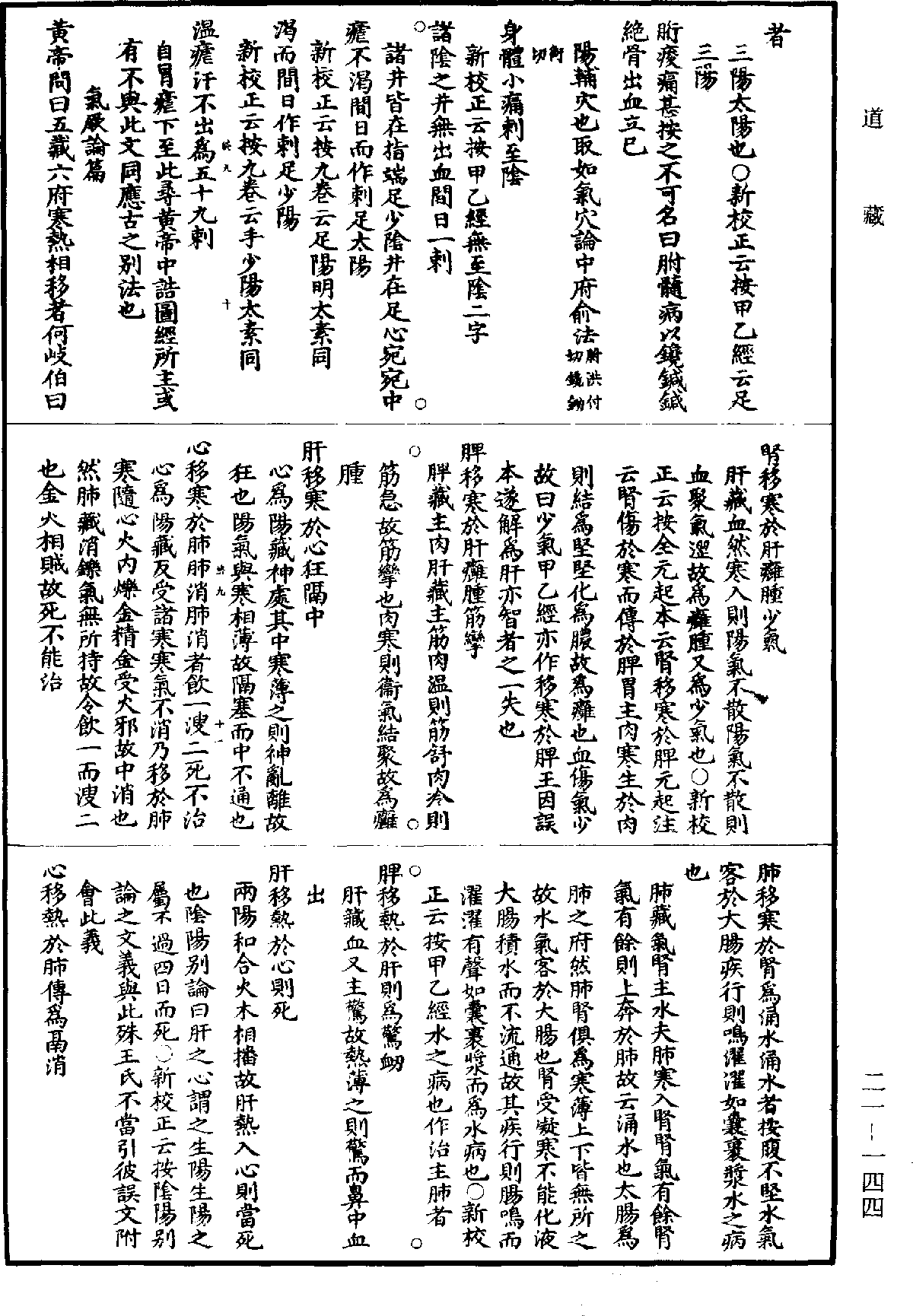 黃帝內經素問補註釋文《道藏》第21冊_第144頁