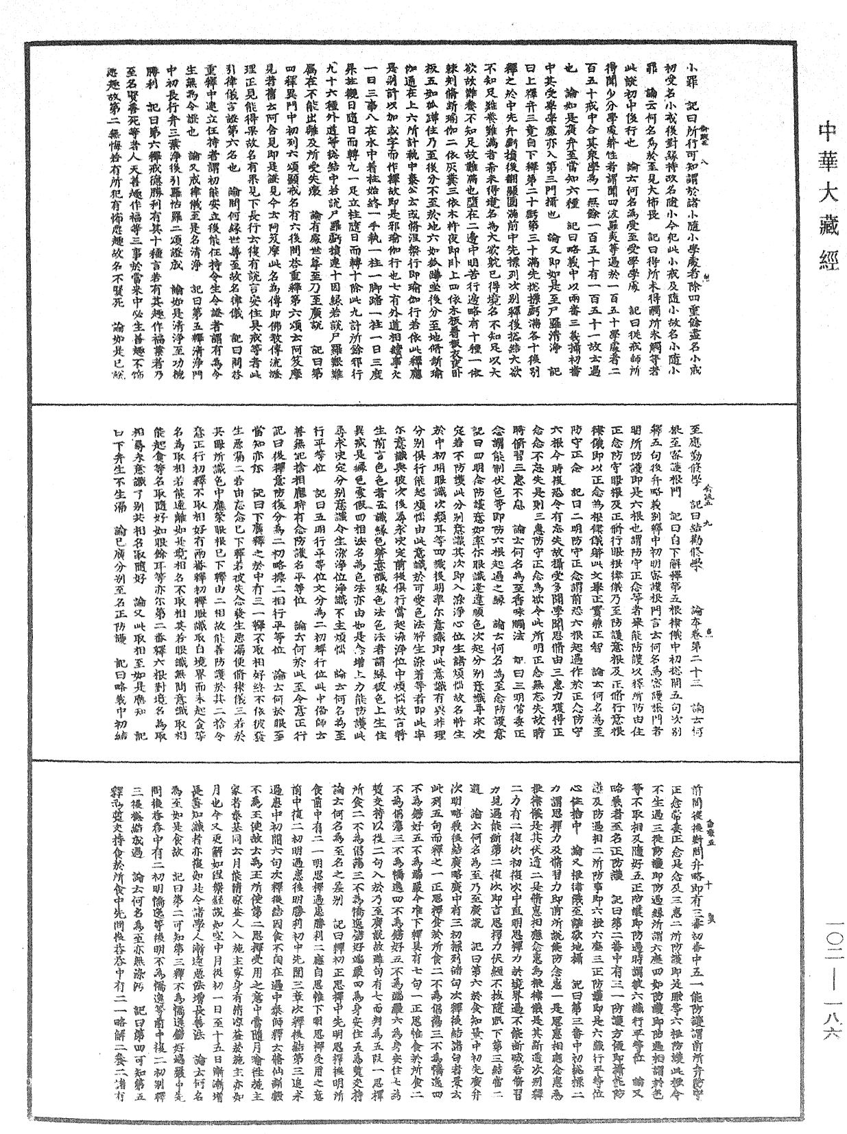 瑜伽師地論記《中華大藏經》_第102冊_第186頁