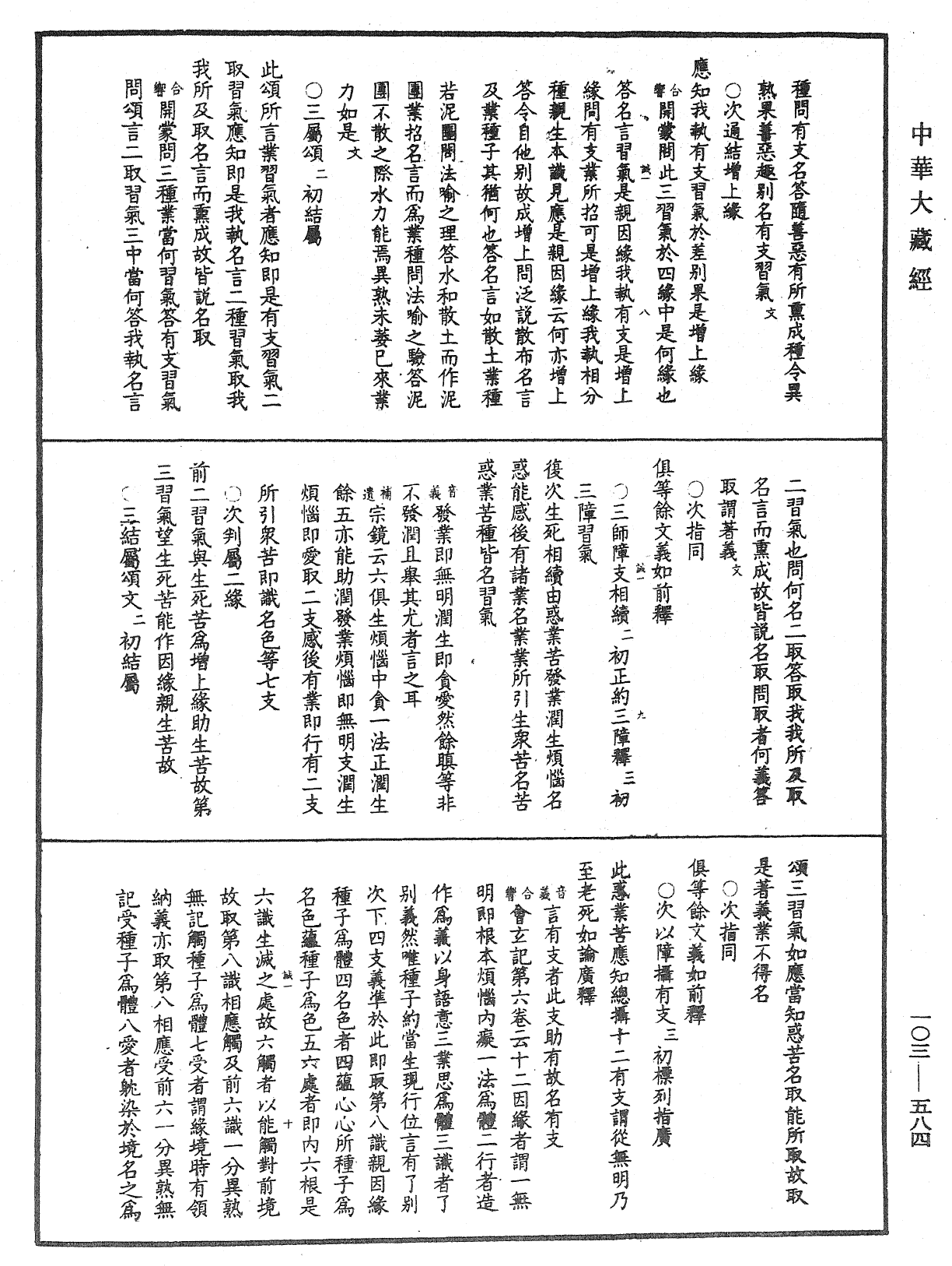 成唯識論音響補遺《中華大藏經》_第103冊_第584頁