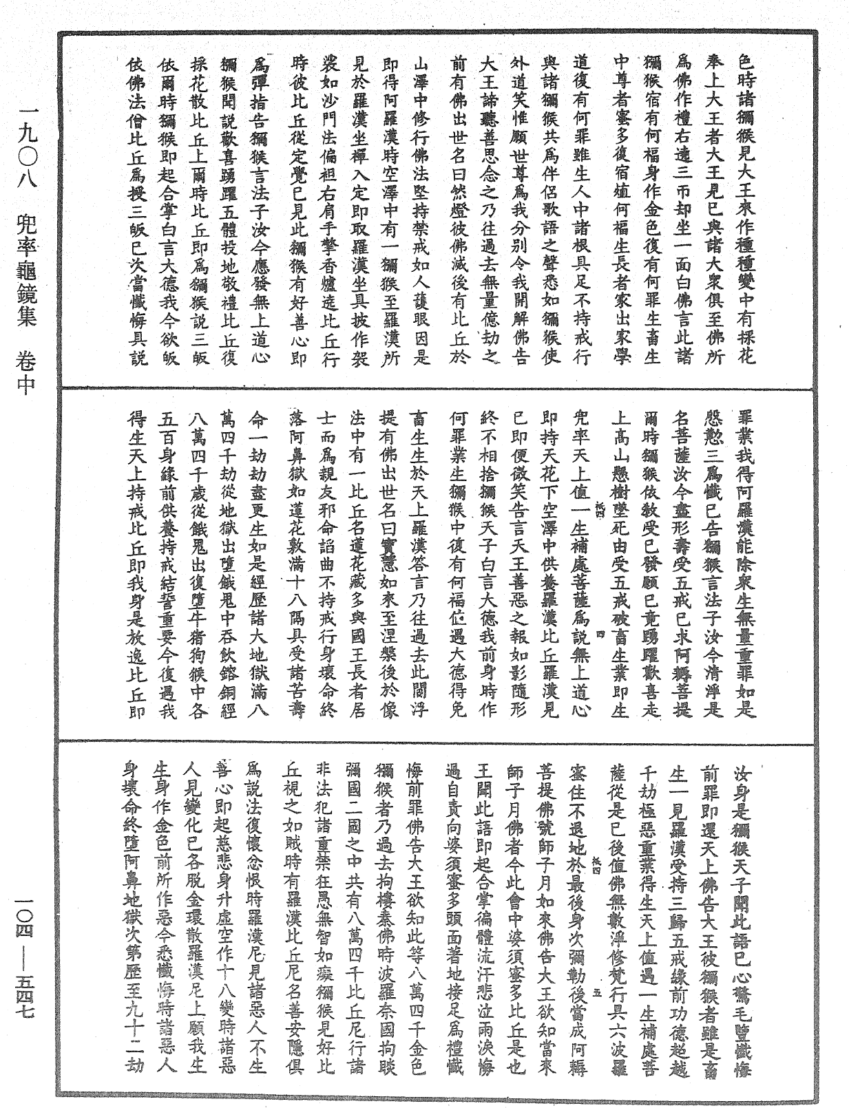 兜率龜鏡集《中華大藏經》_第104冊_第547頁