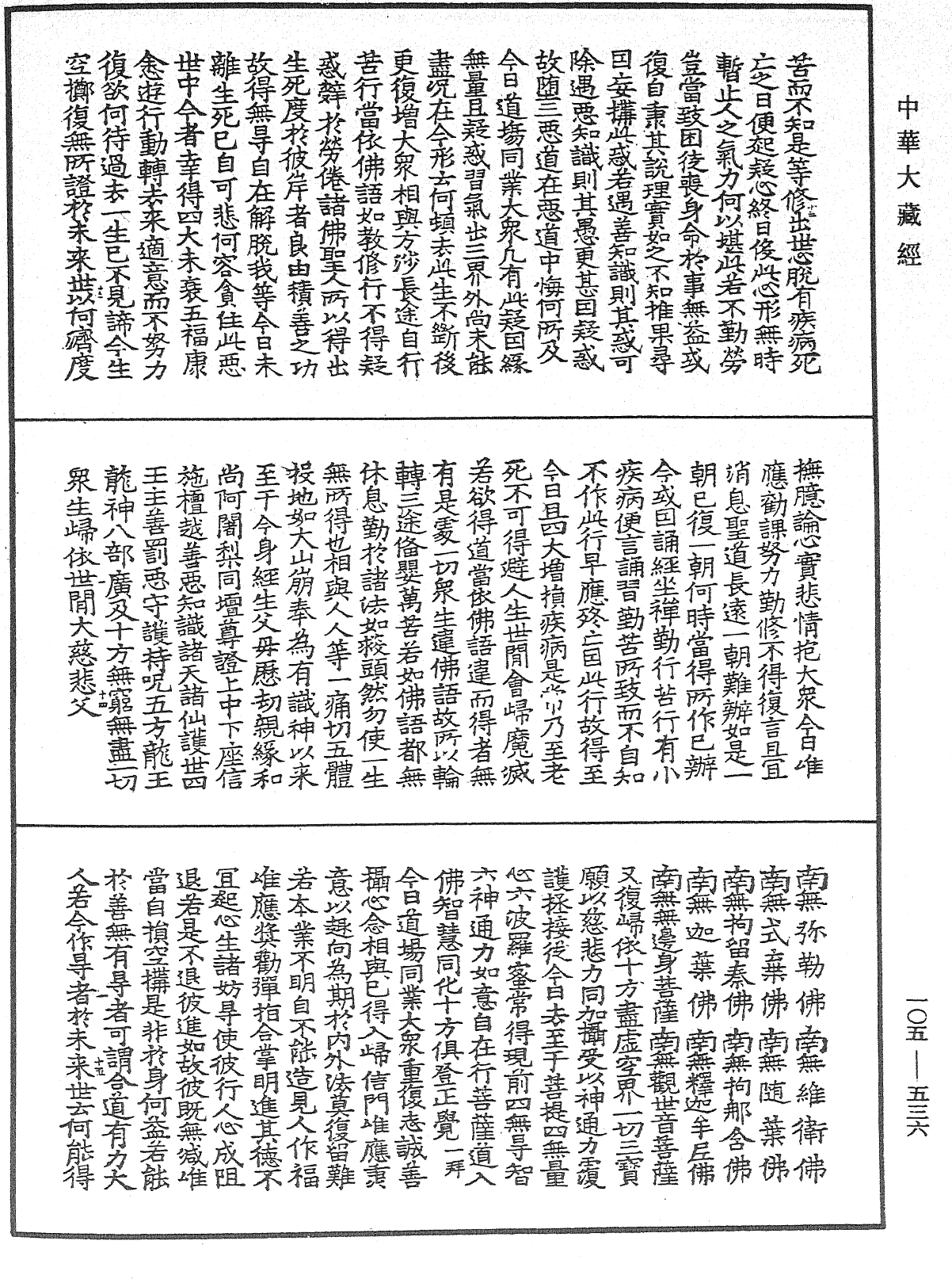 慈悲道場懺法《中華大藏經》_第105冊_第536頁