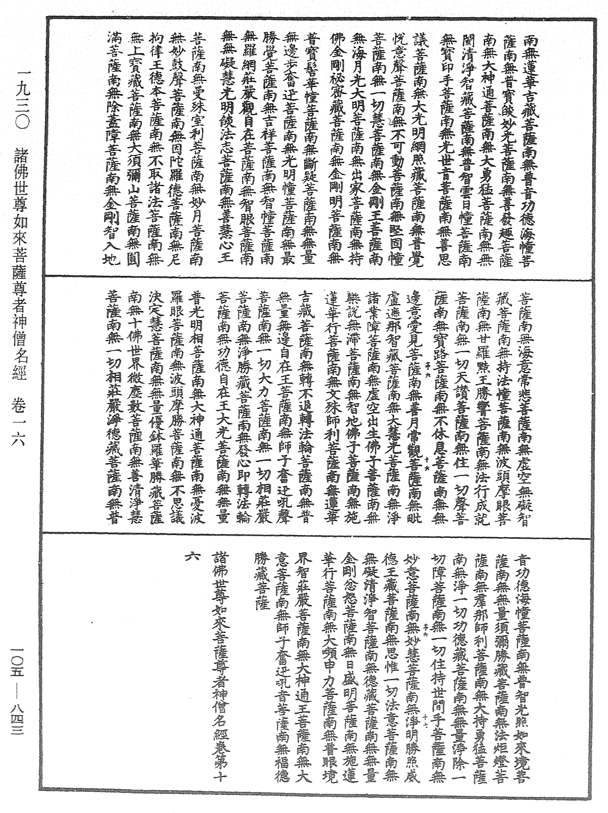 诸佛世尊如来菩萨尊者神僧名经《中华大藏经》_第105册_第843页