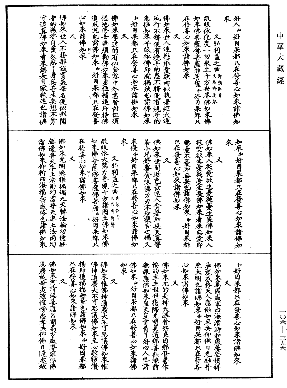 諸佛世尊如來菩薩尊者名稱歌曲《中華大藏經》_第106冊_第396頁