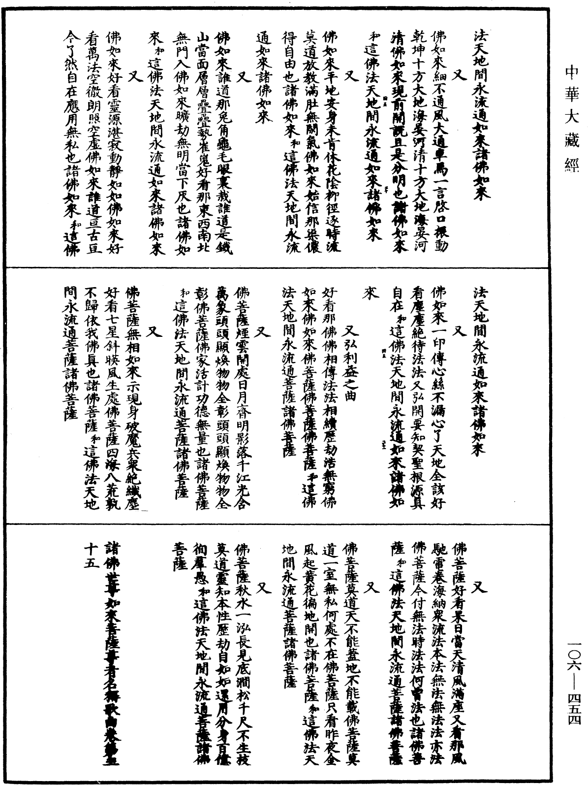 諸佛世尊如來菩薩尊者名稱歌曲《中華大藏經》_第106冊_第454頁