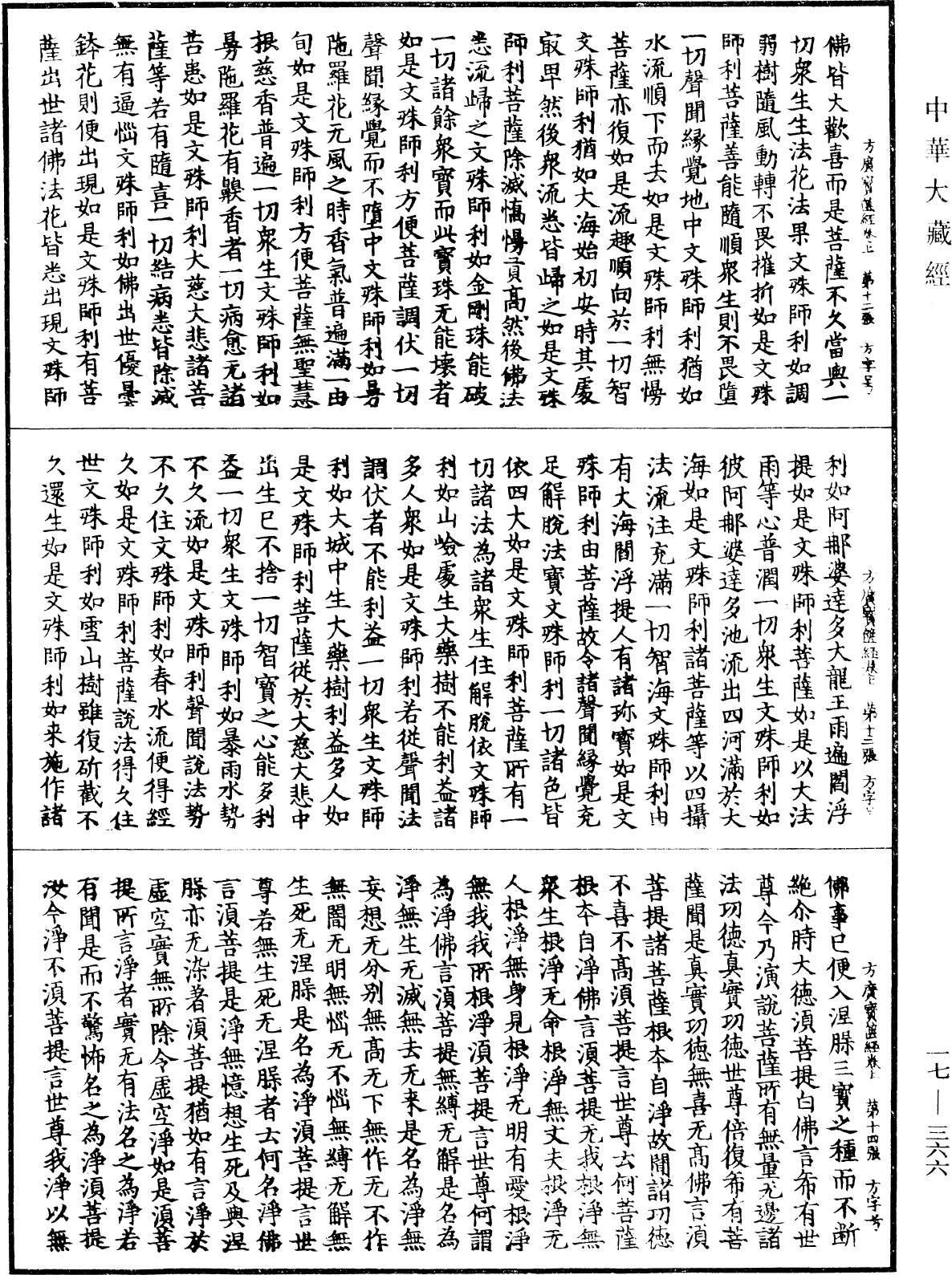 大方廣寶篋經《中華大藏經》_第17冊_第366頁