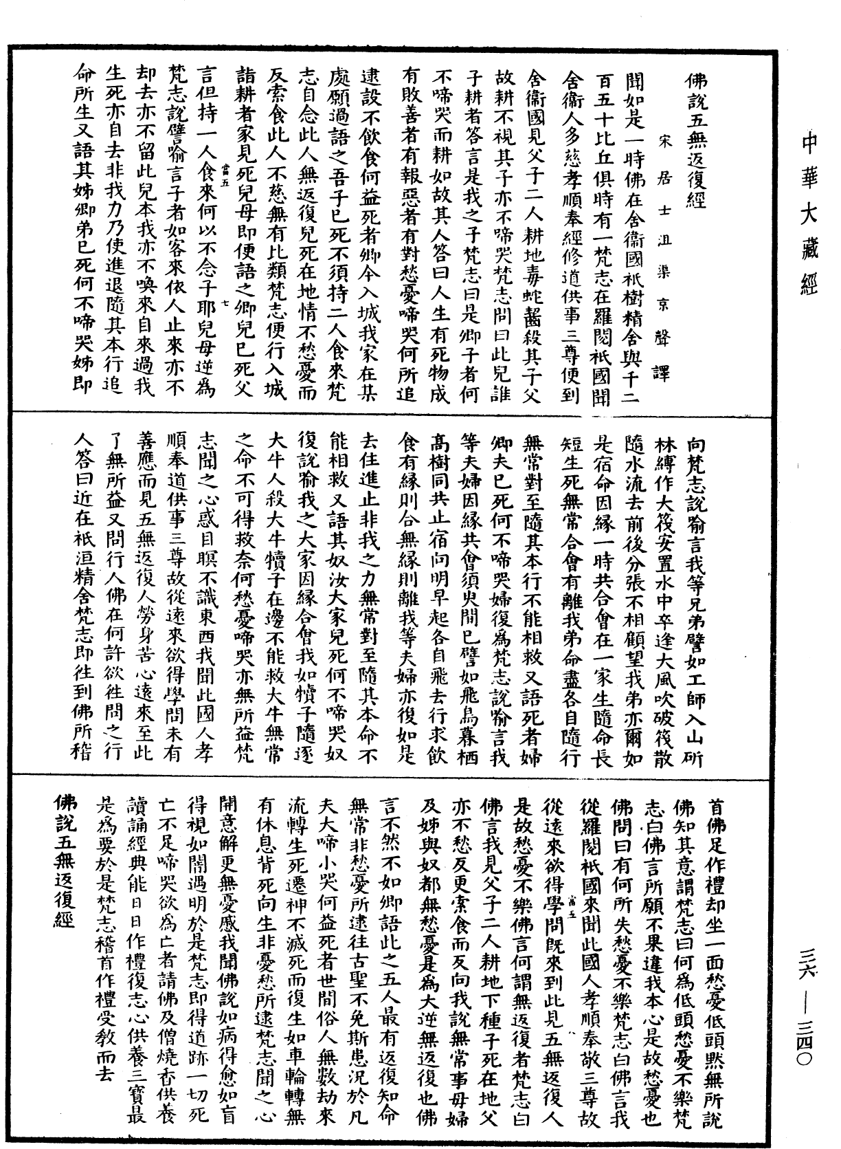 佛說五無返復經(別本)《中華大藏經》_第36冊_第0340頁