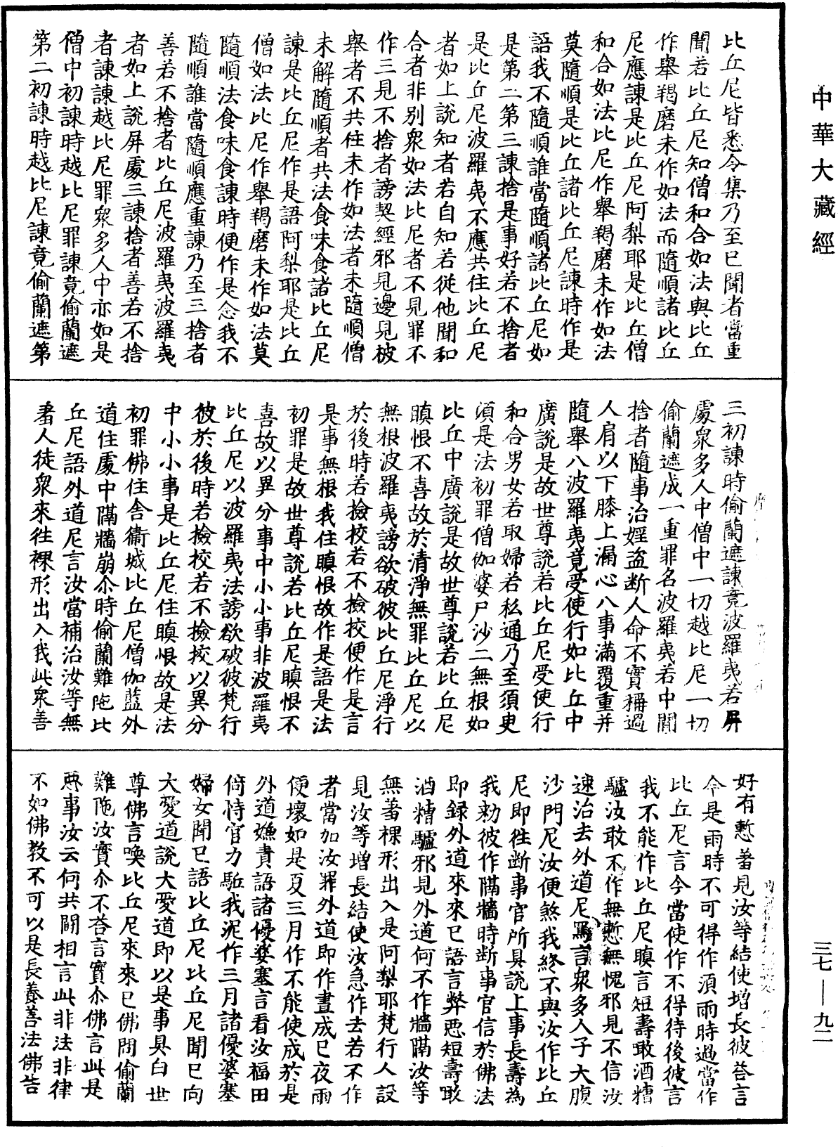 摩訶僧祇律《中華大藏經》_第37冊_第092頁