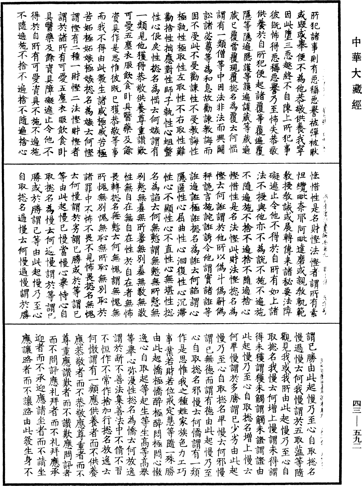 阿毗達磨法蘊足論《中華大藏經》_第43冊_第592頁