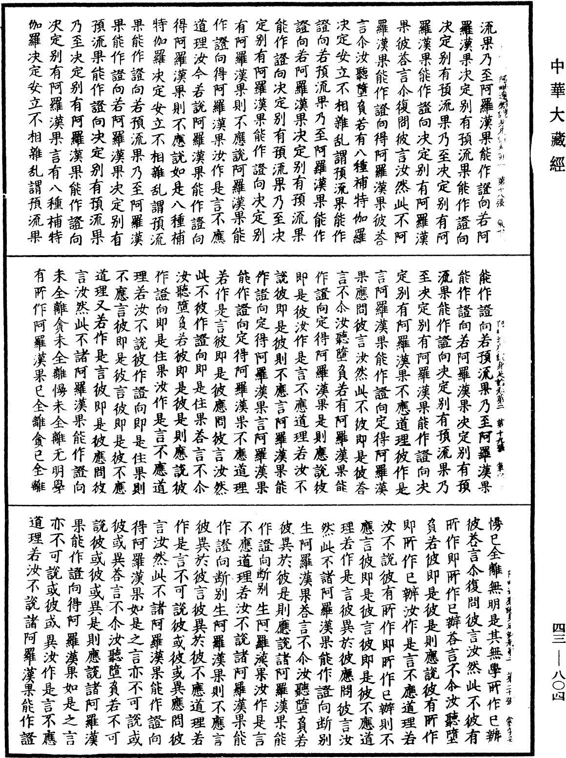 阿毗達磨識身足論《中華大藏經》_第43冊_第804頁