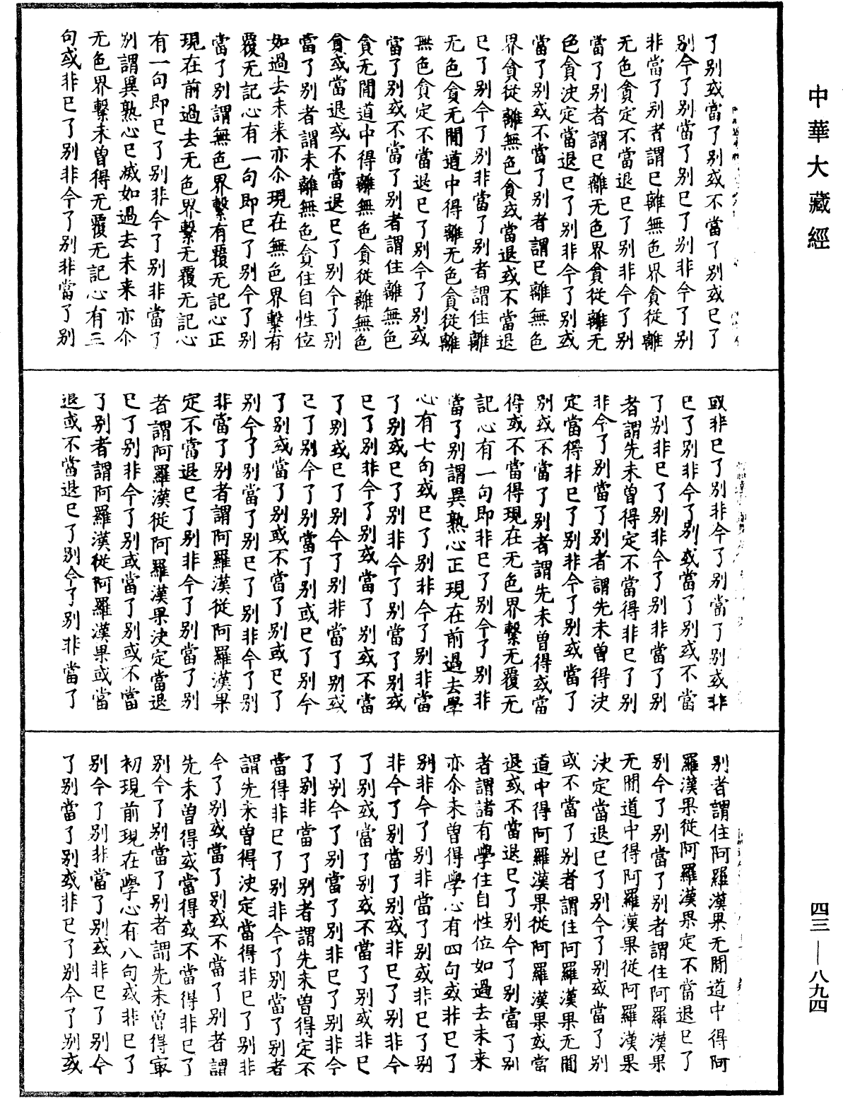 阿毗达磨识身足论《中华大藏经》_第43册_第894页