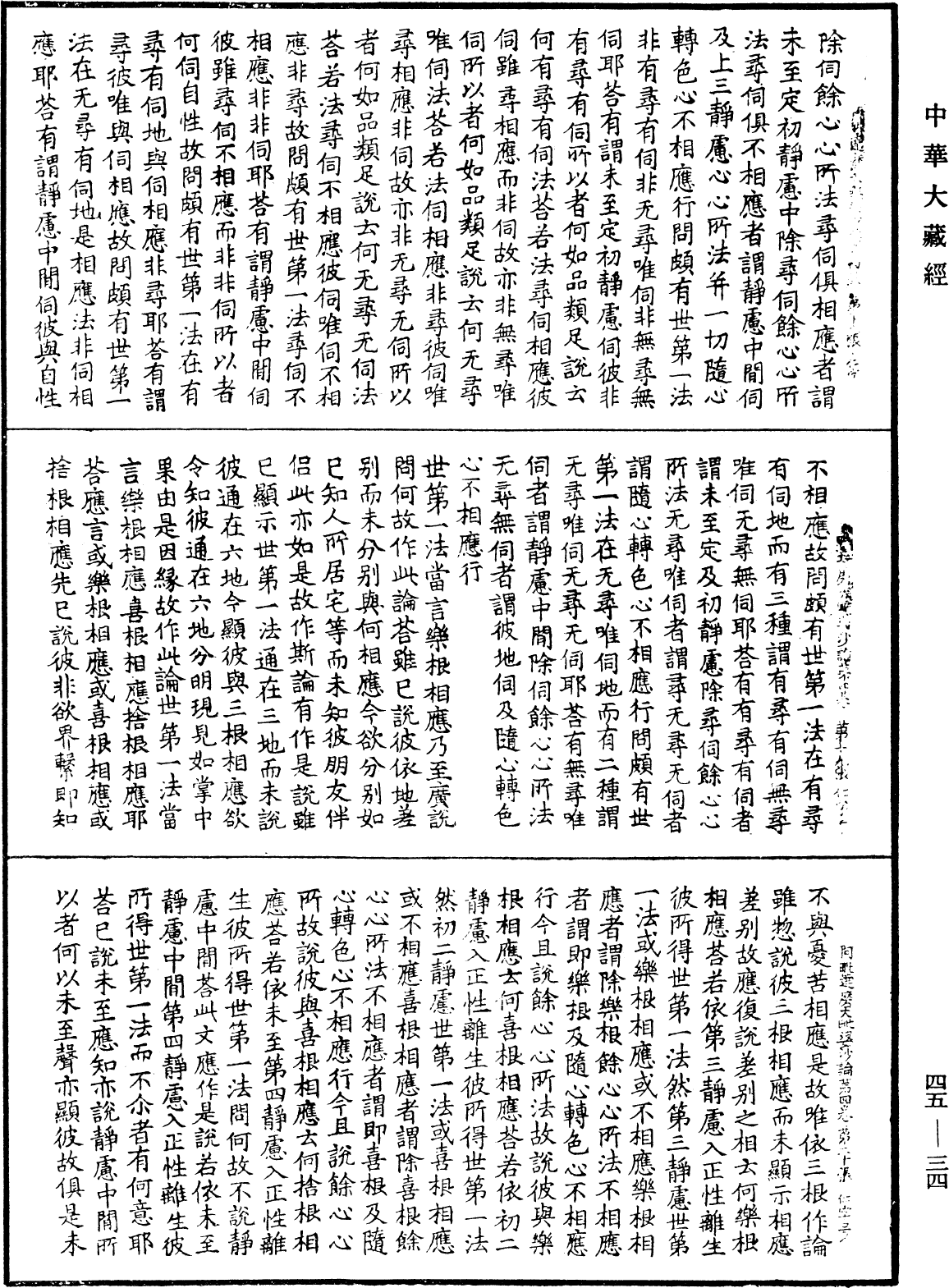 阿毗達磨大毗婆沙論《中華大藏經》_第45冊_第034頁