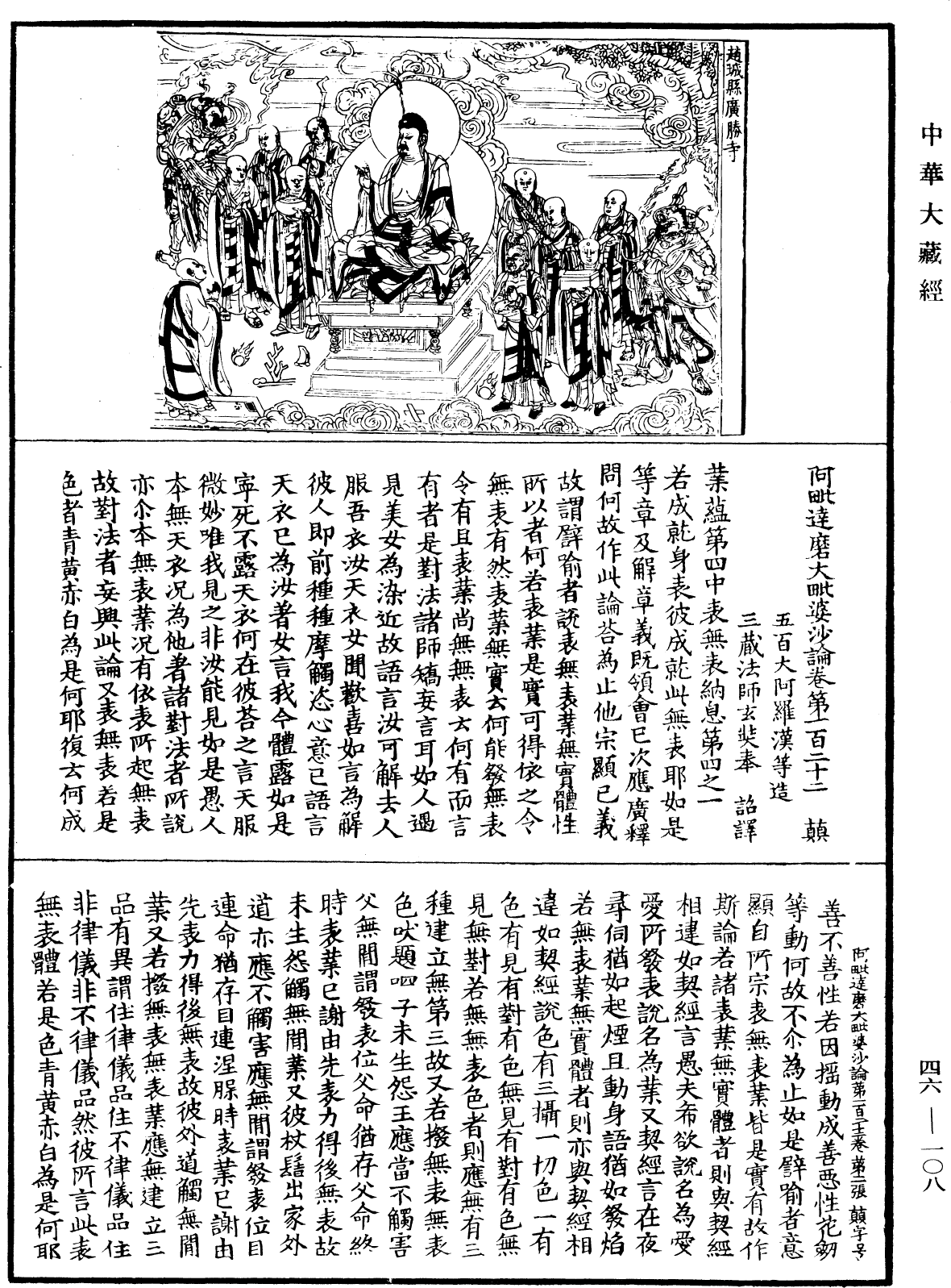 阿毗達磨大毗婆沙論《中華大藏經》_第46冊_第0108頁