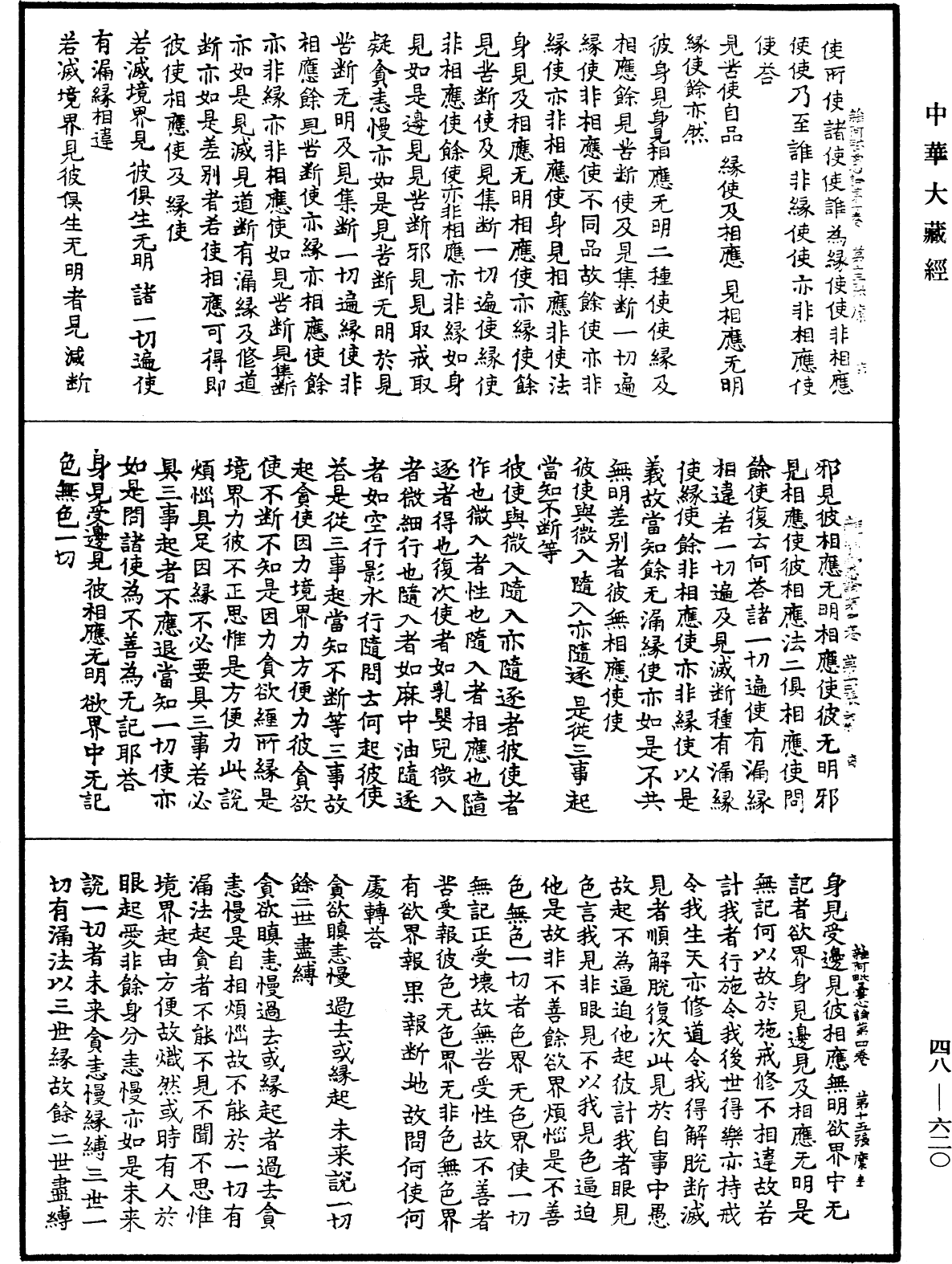 雜阿毗曇心論《中華大藏經》_第48冊_第0620頁