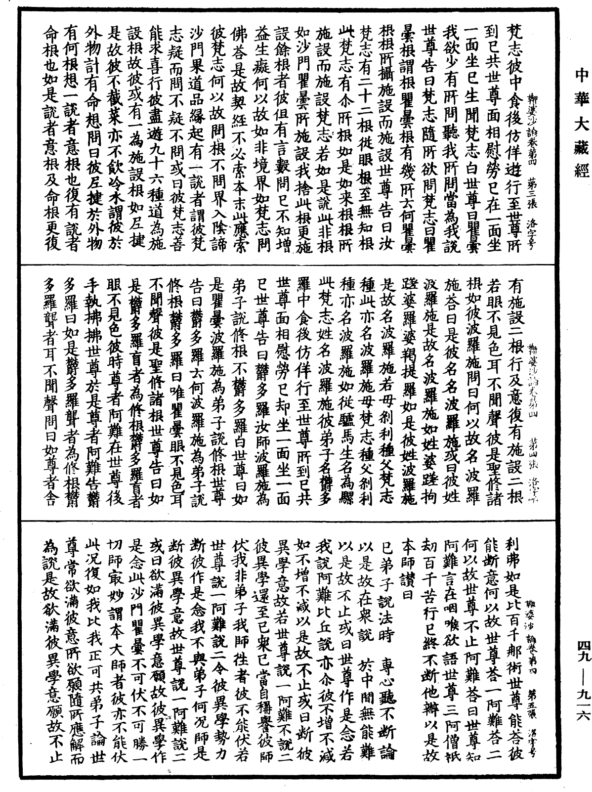 鞞婆沙論《中華大藏經》_第49冊_第0916頁