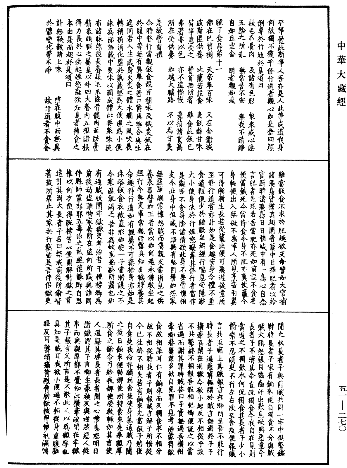 修行道地經《中華大藏經》_第51冊_第270頁