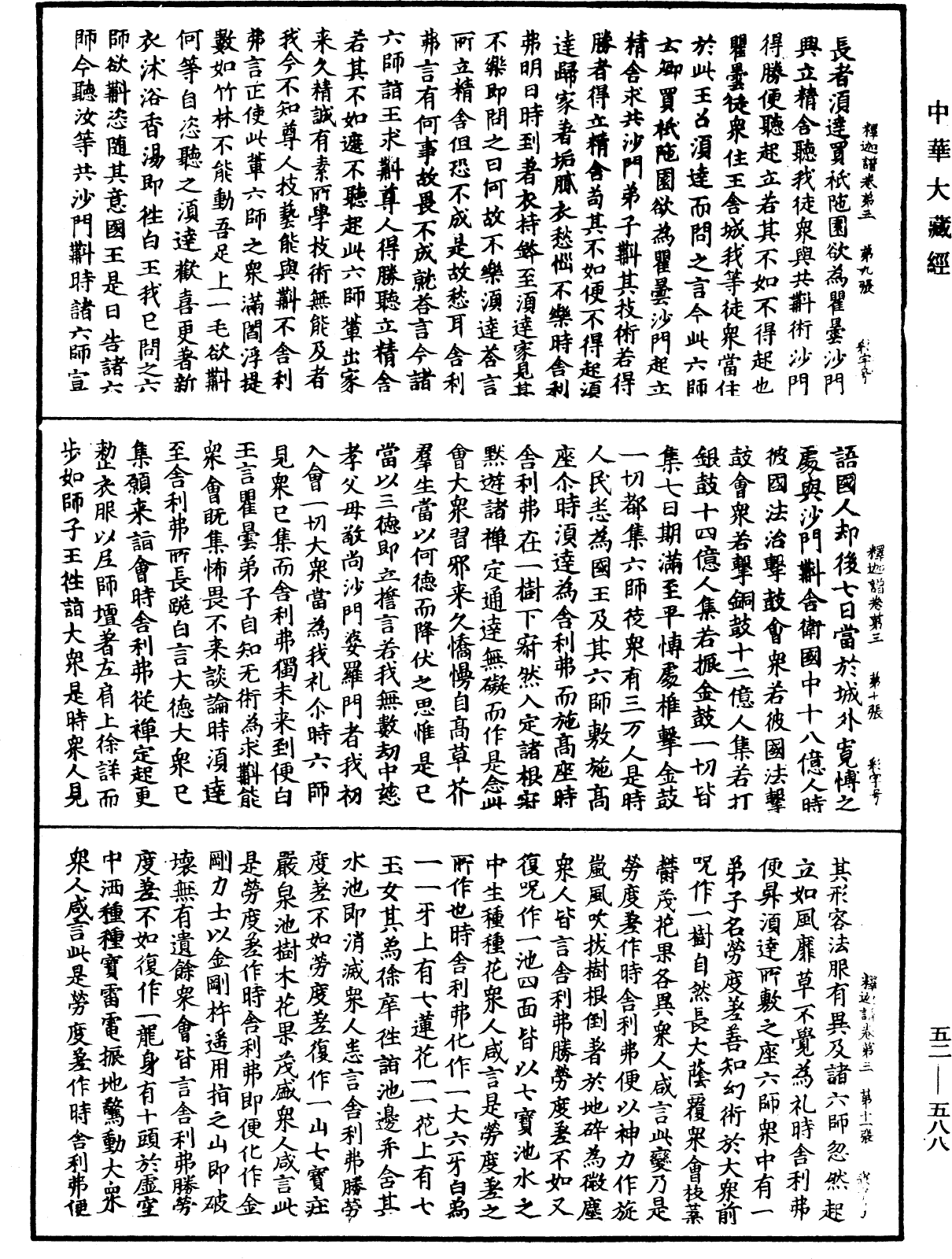 釋迦譜《中華大藏經》_第52冊_第588頁