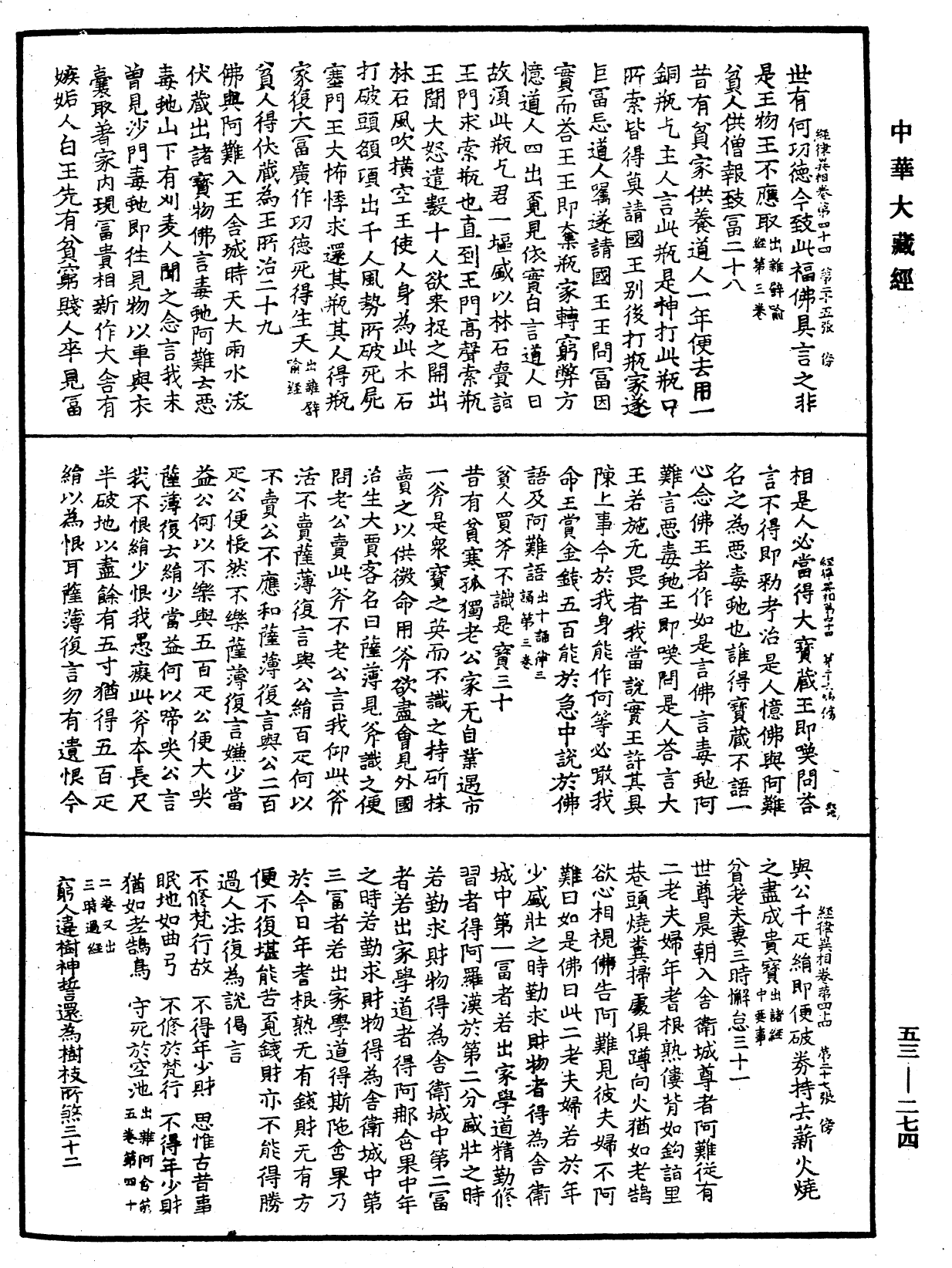 經律異相《中華大藏經》_第53冊_第274頁