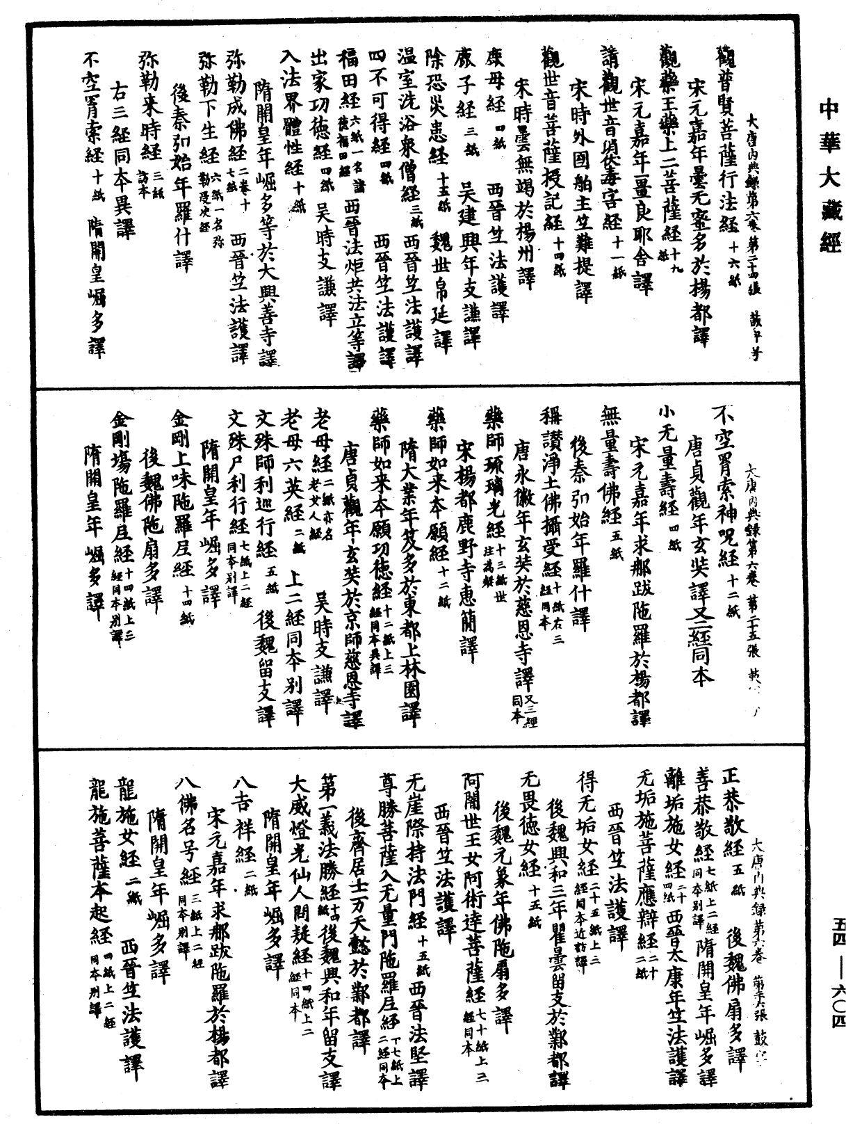 大唐内典录《中华大藏经》_第54册_第604页