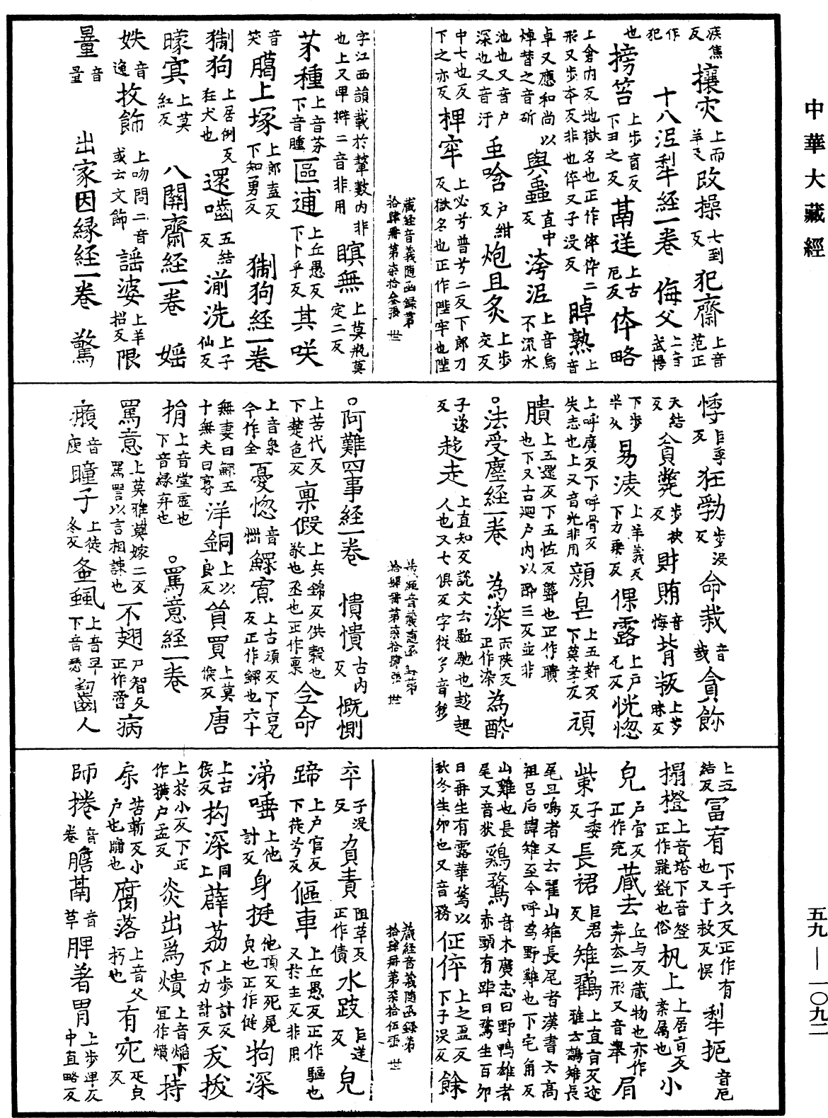 新集藏經音義隨函錄《中華大藏經》_第59冊_第1092頁