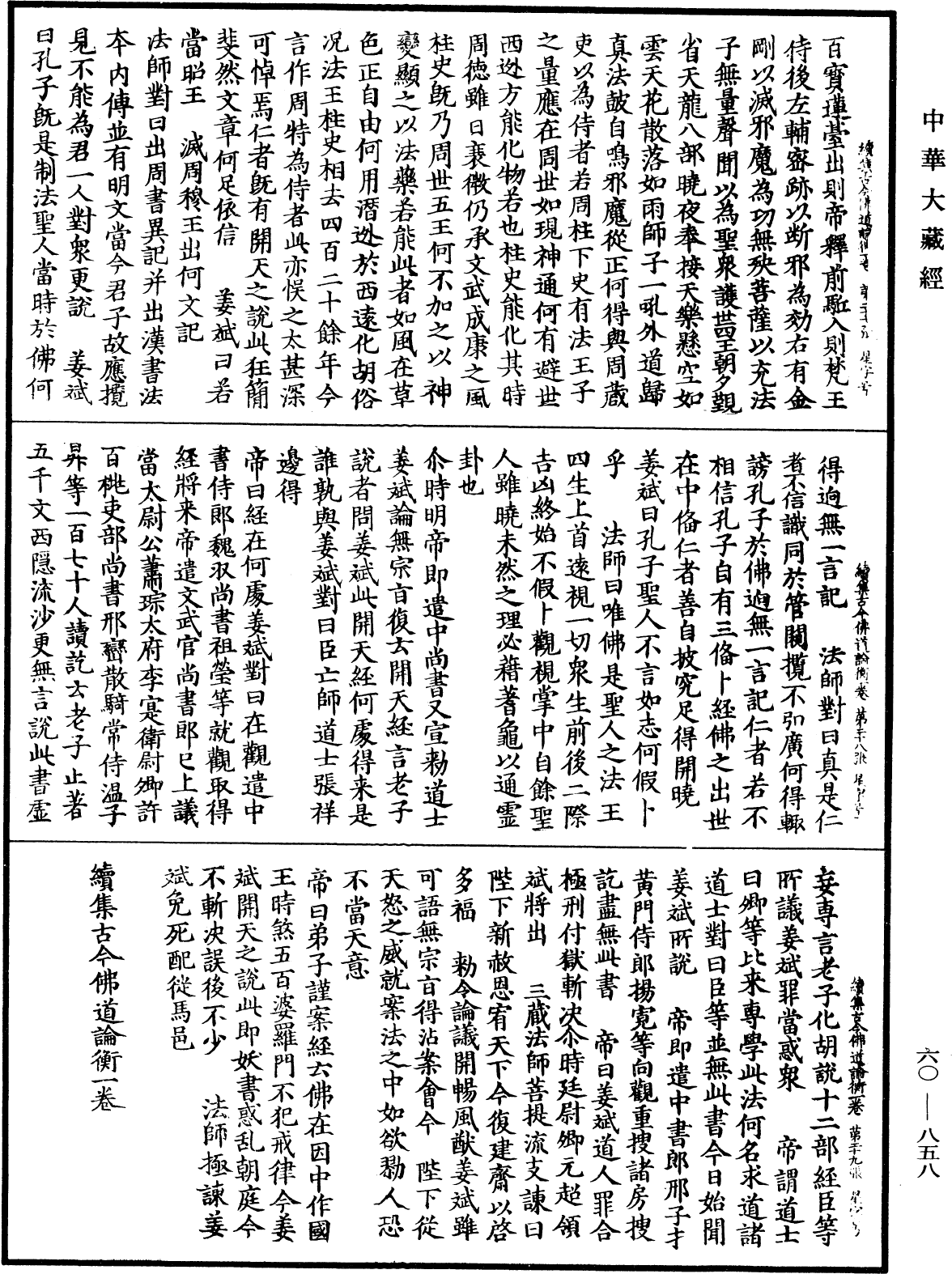 續集古今佛道論衡《中華大藏經》_第60冊_第0858頁