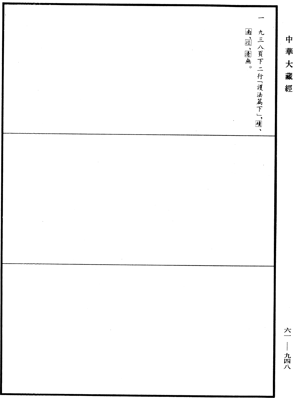 續高僧傳《中華大藏經》_第61冊_第0948頁