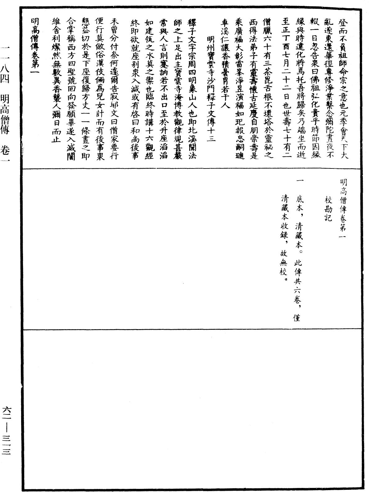 明高僧傳《中華大藏經》_第62冊_第0313頁