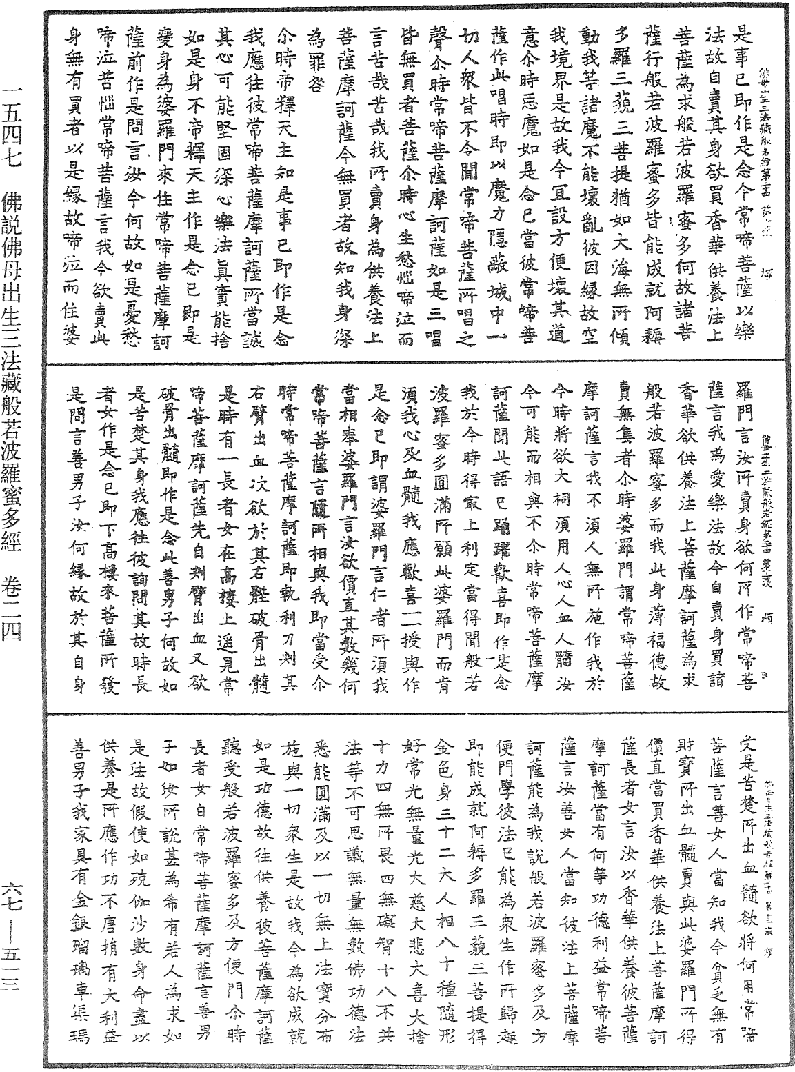 佛說佛母出生三法藏般若波羅蜜多經《中華大藏經》_第67冊_第513頁