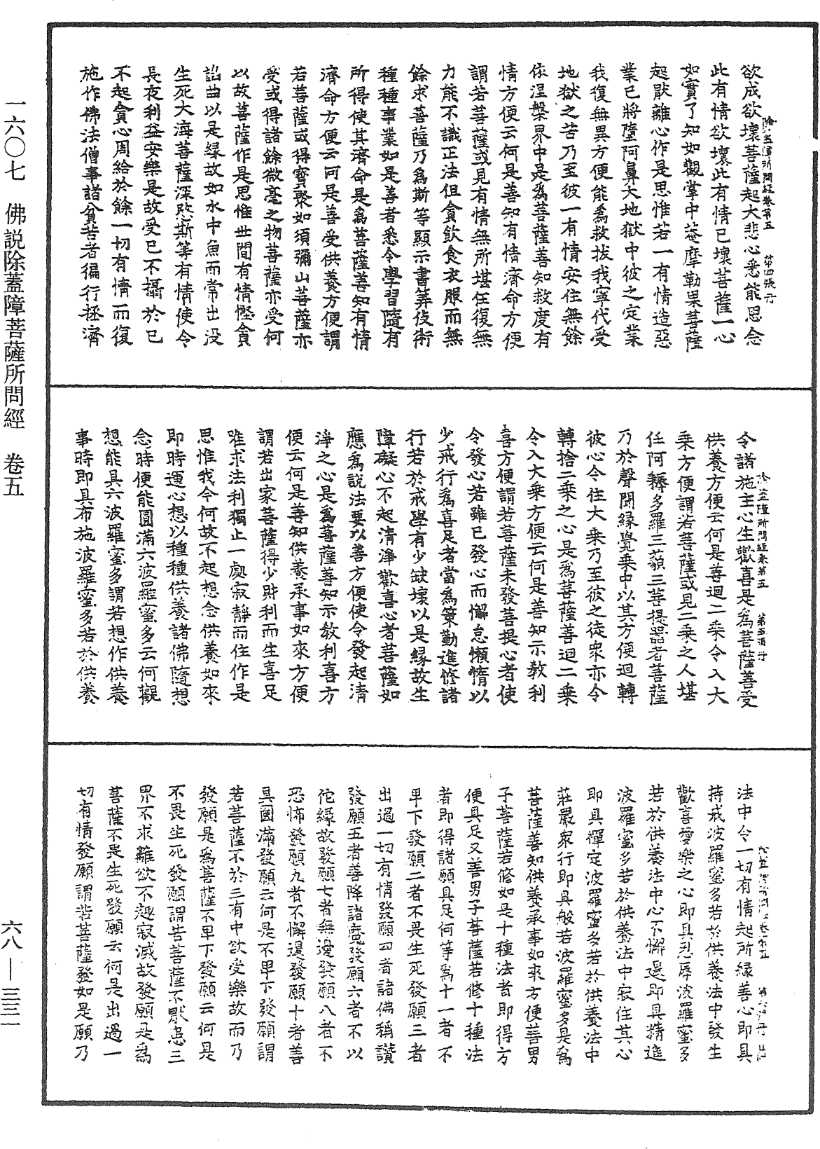 佛說除蓋障菩薩所問經《中華大藏經》_第68冊_第0331頁