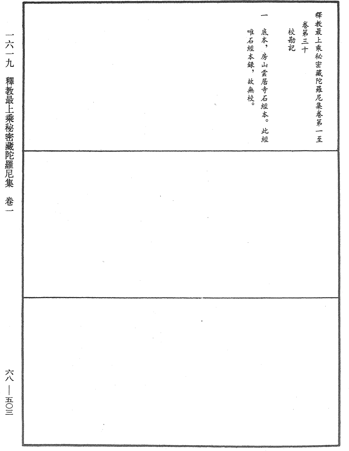 釋教最上乘秘密藏陀羅尼集《中華大藏經》_第68冊_第0503頁