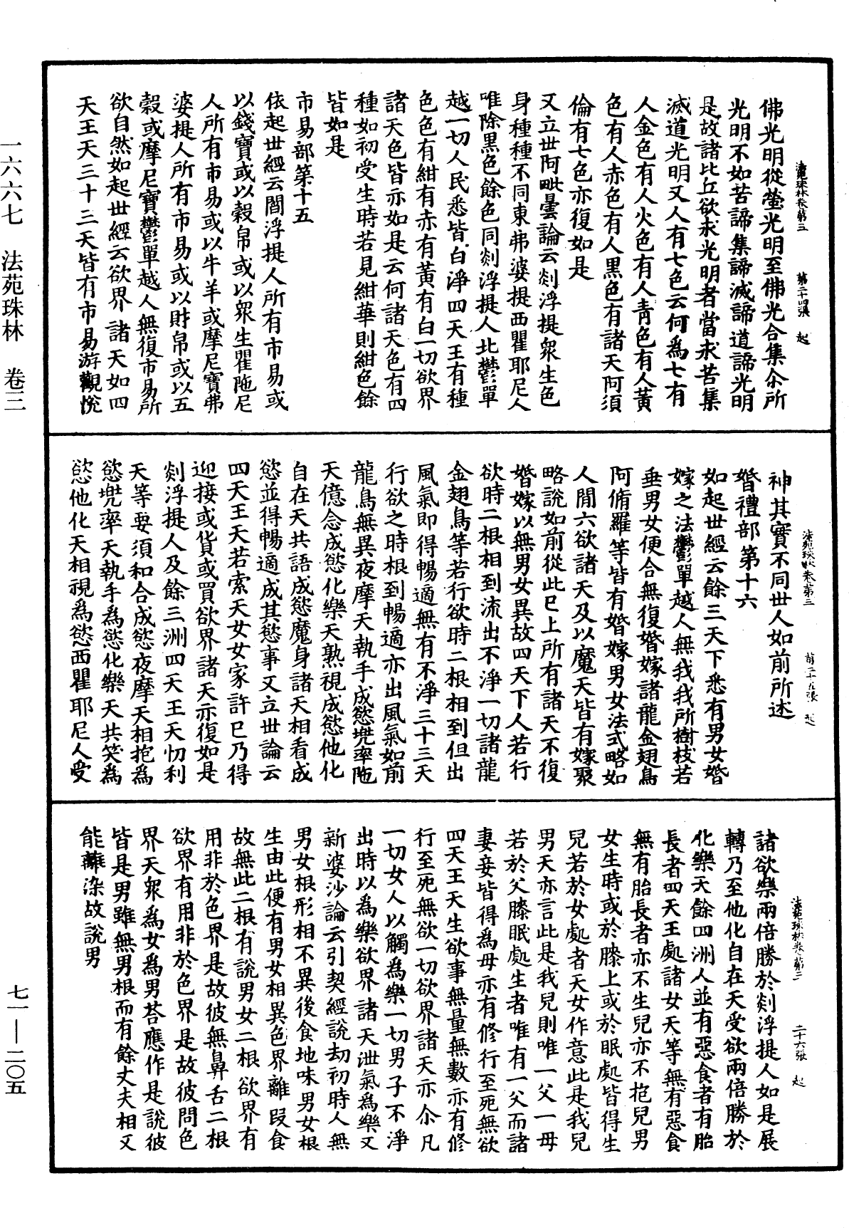 法苑珠林《中華大藏經》_第71冊_第205頁