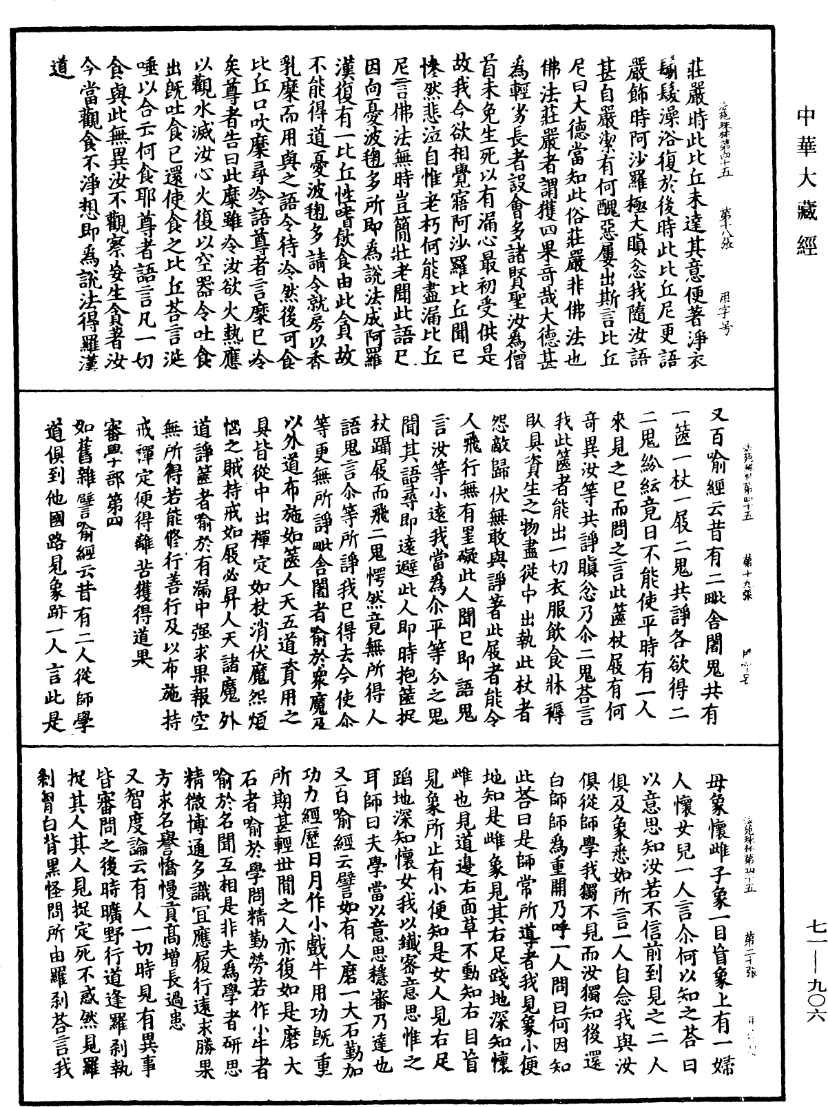 法苑珠林《中華大藏經》_第71冊_第906頁